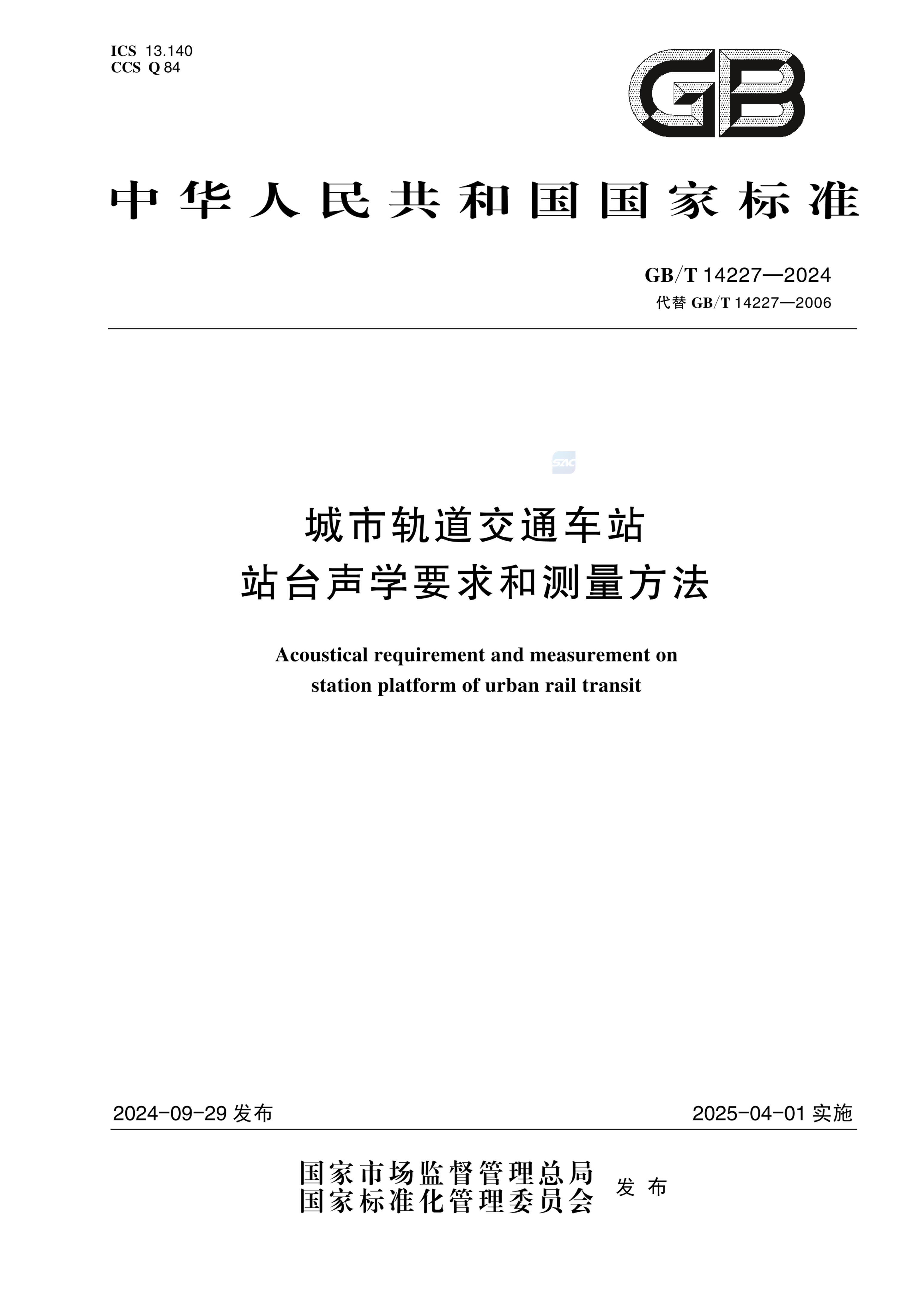 GB/T 14227-2024城市轨道交通车站站台声学要求和测量方法