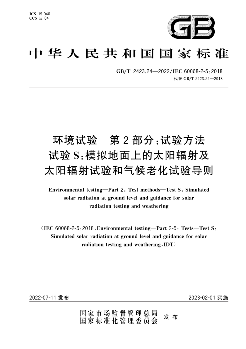 GB/T 2423.24-2022环境试验 第2部分：试验方法 试验S：模拟地面上的太阳辐射及太阳辐射试验和气候老化试验导则