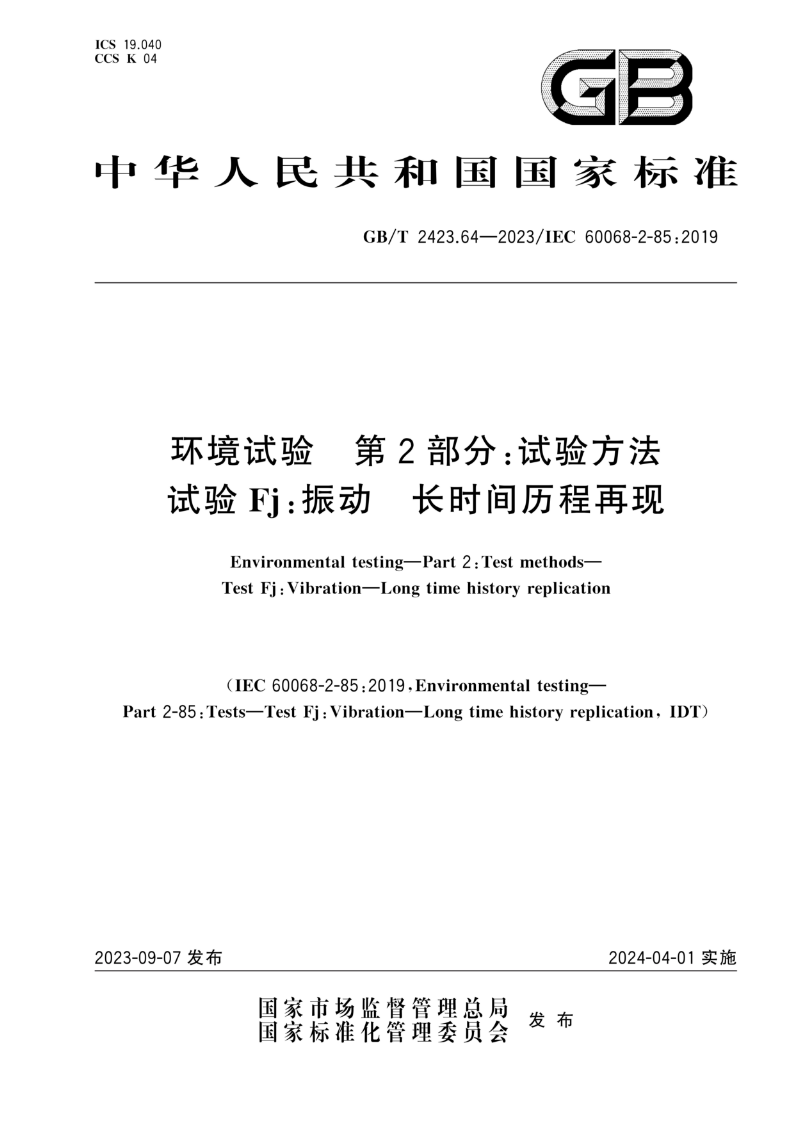 GB/T 2423.64-2023环境试验 第2部分：试验方法 试验Fj：振动 长时间历程再现