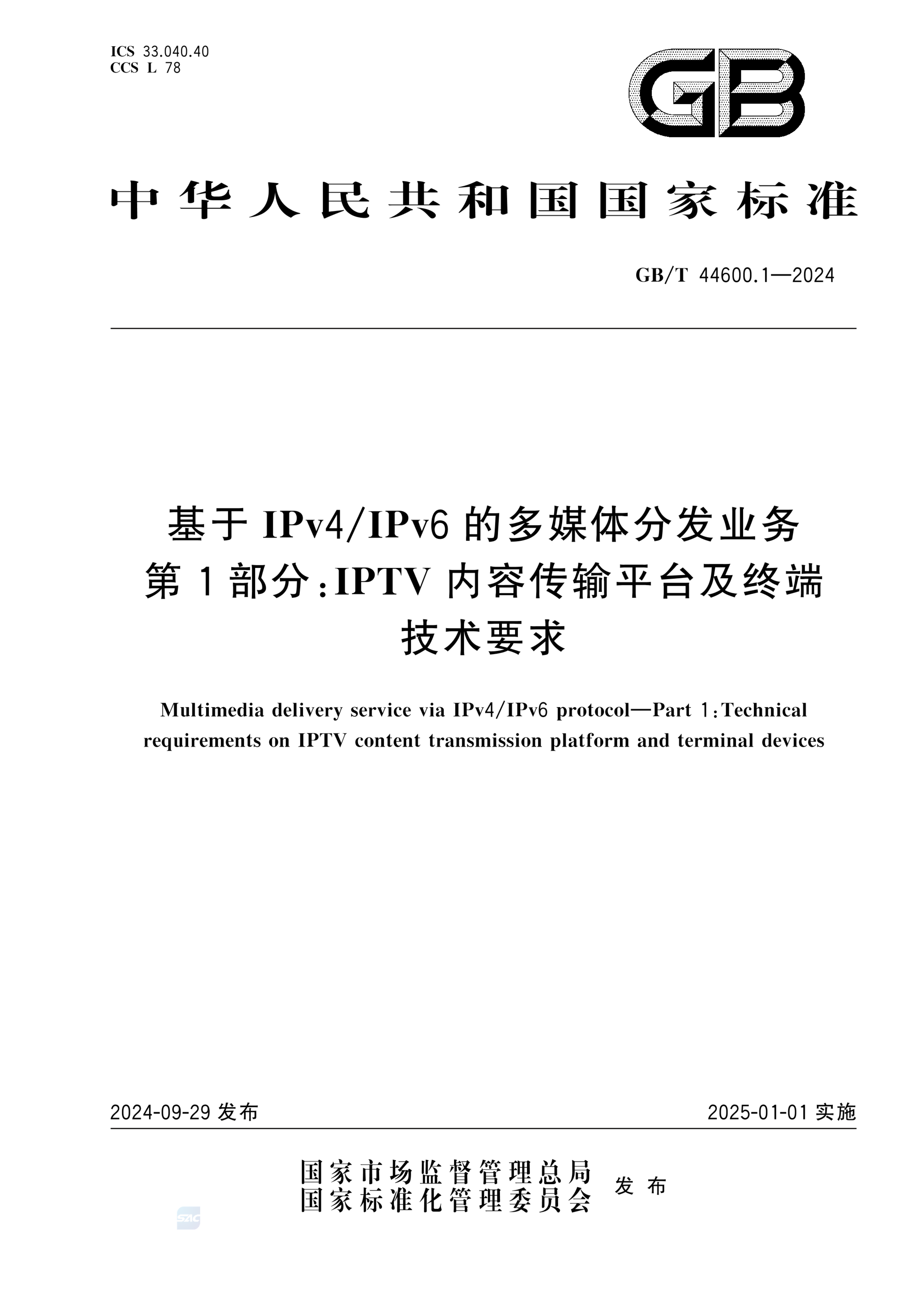 GB/T 44600.1-2024基于IPv4/IPv6的多媒体分发业务 第1部分：IPTV内容传输平台及终端技术要求