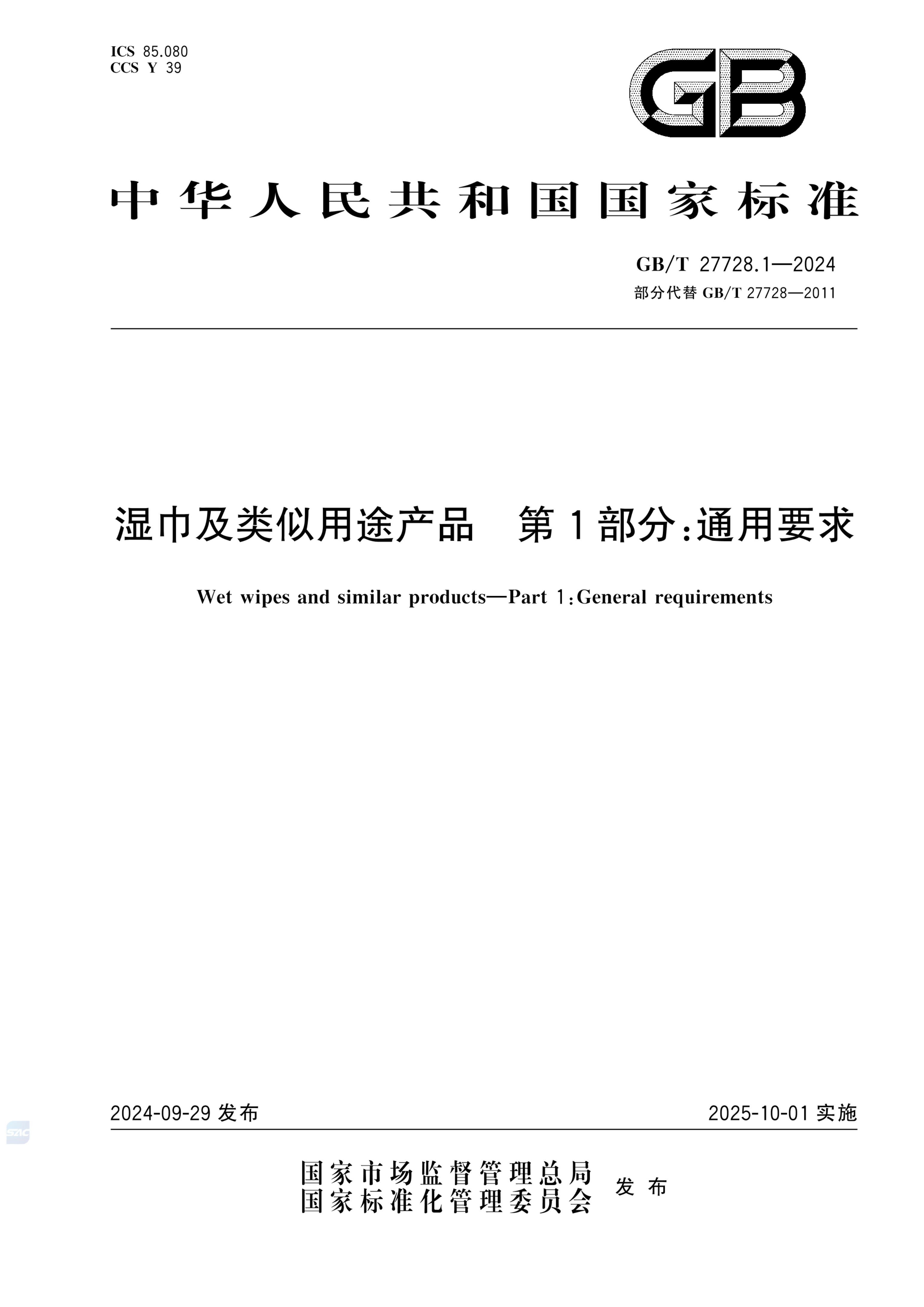 GB/T 27728.1-2024湿巾及类似用途产品 第1部分：通用要求