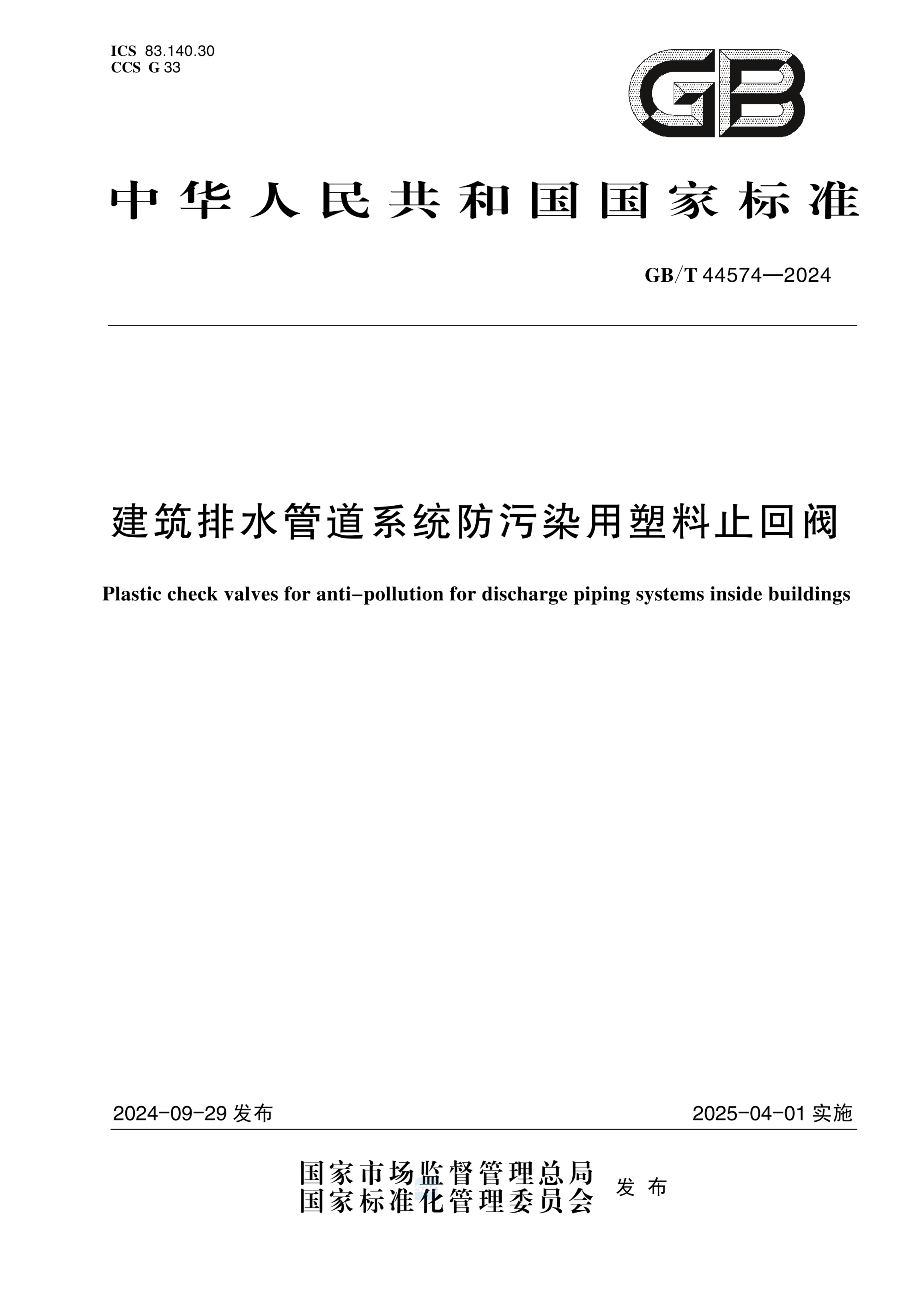 GB/T 44574-2024建筑排水管道系统防污染用塑料止回阀