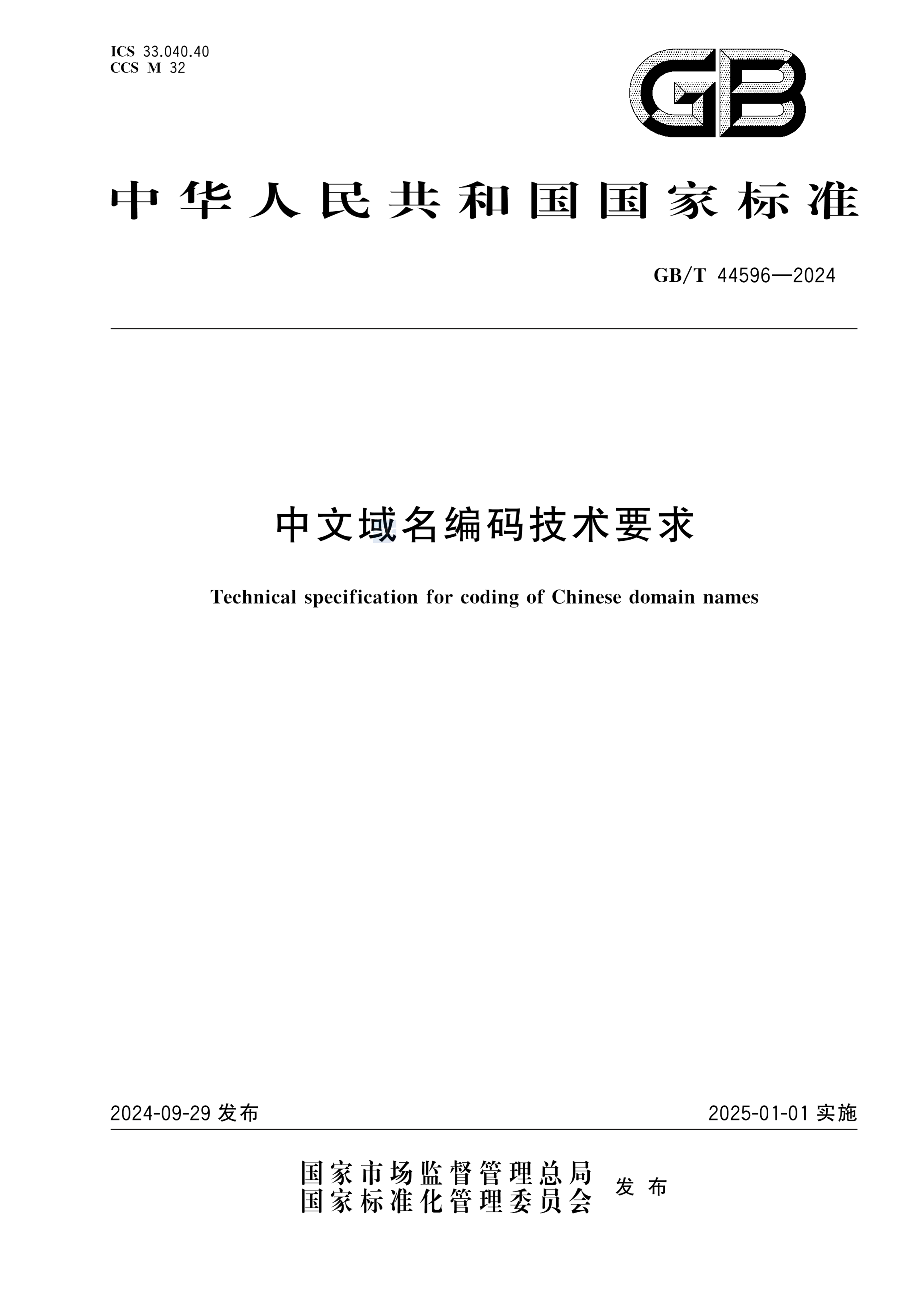 GB/T 44596-2024中文域名编码技术要求