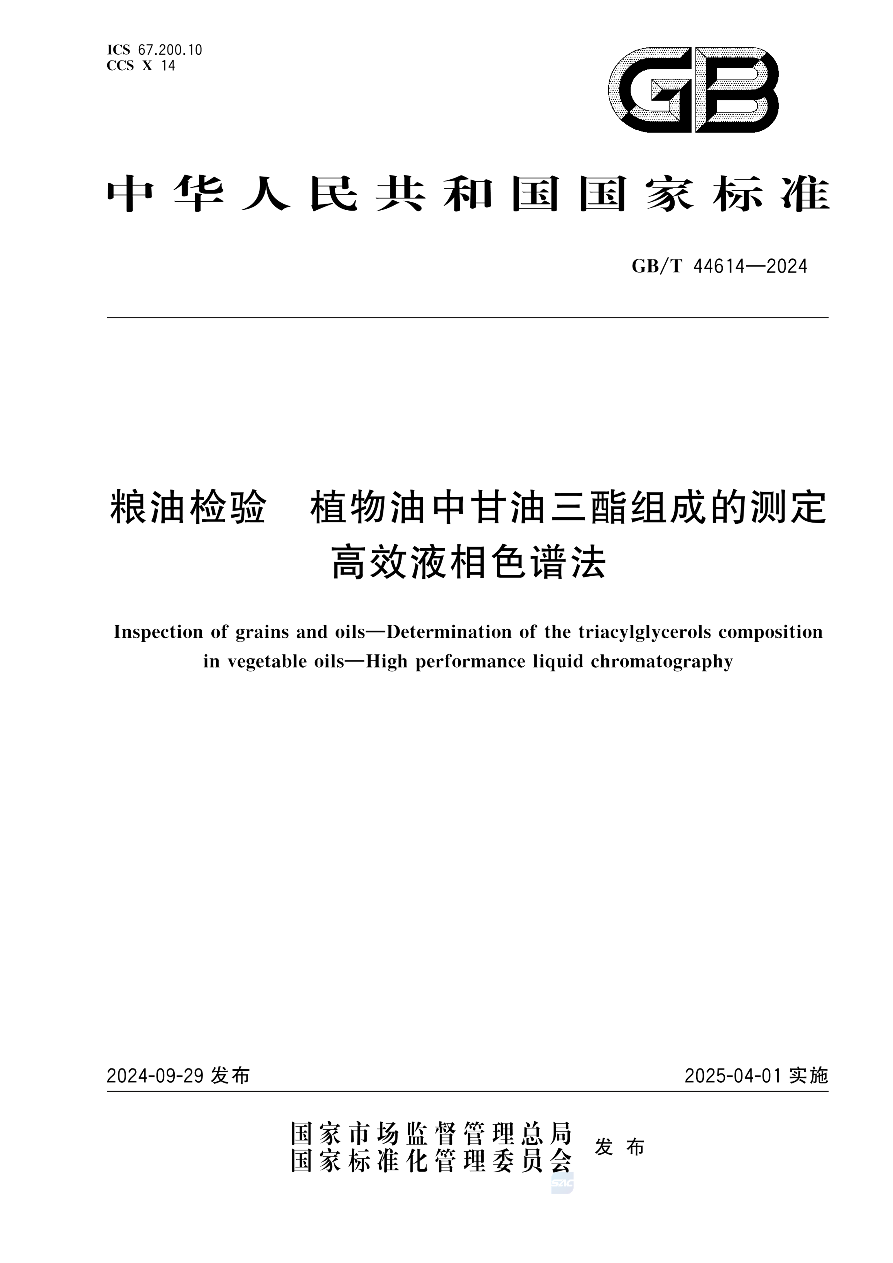 GB/T 44614-2024粮油检验 植物油中甘油三酯组成的测定  高效液相色谱法