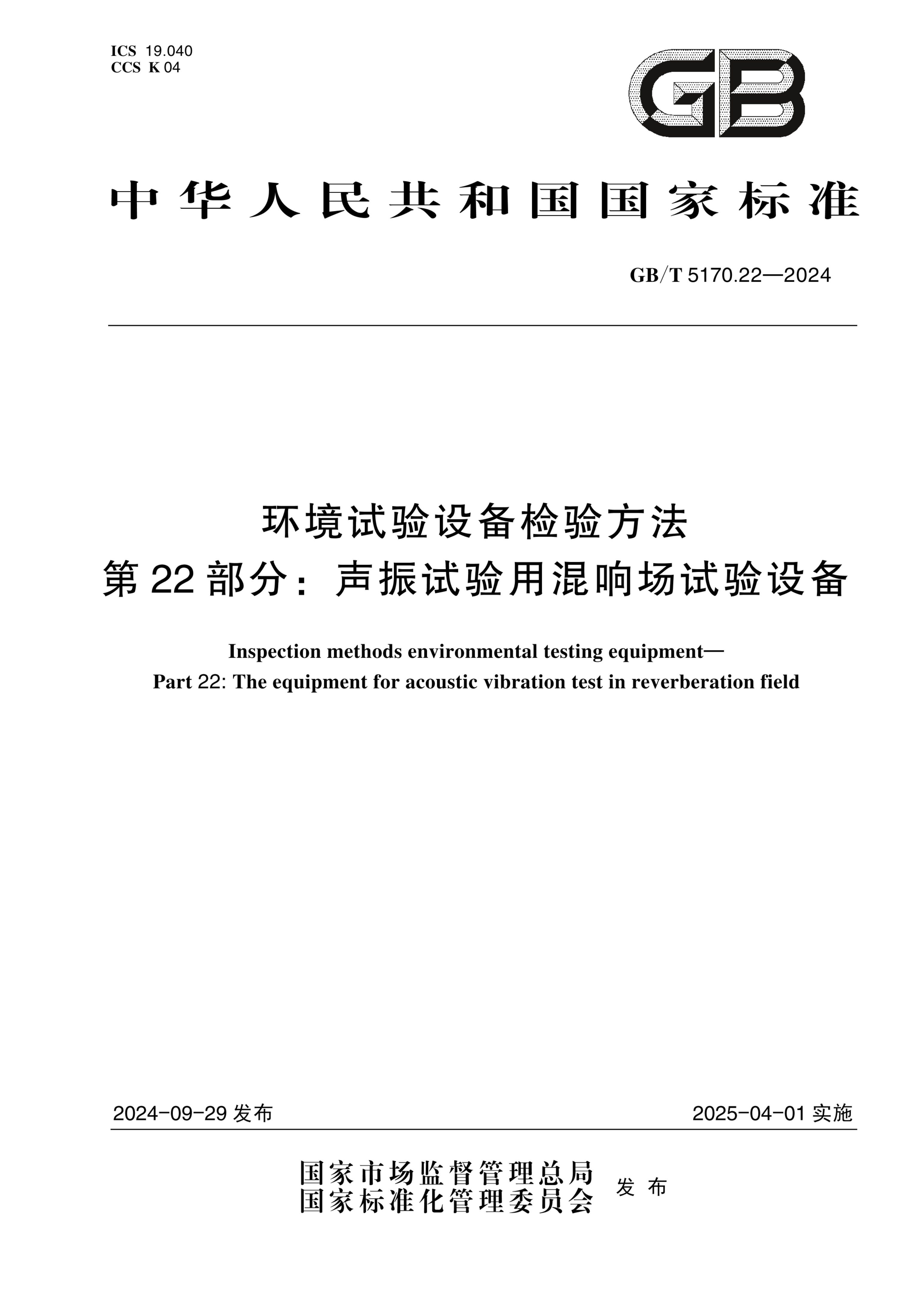 GB/T 5170.22-2024环境试验设备检验方法 第22部分：声振试验用混响场试验设备