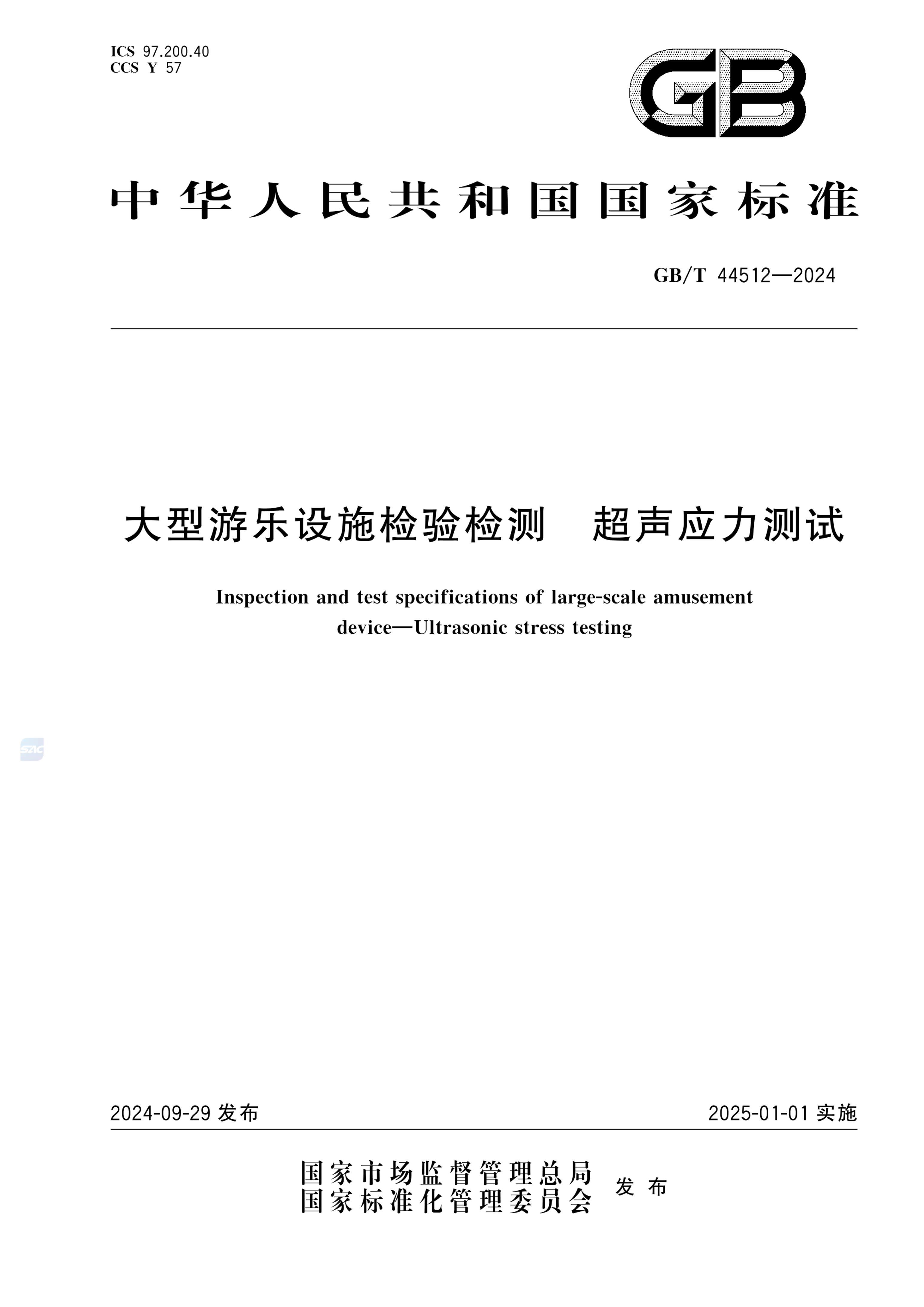 GB/T 44512-2024大型游乐设施检验检测   超声应力测试