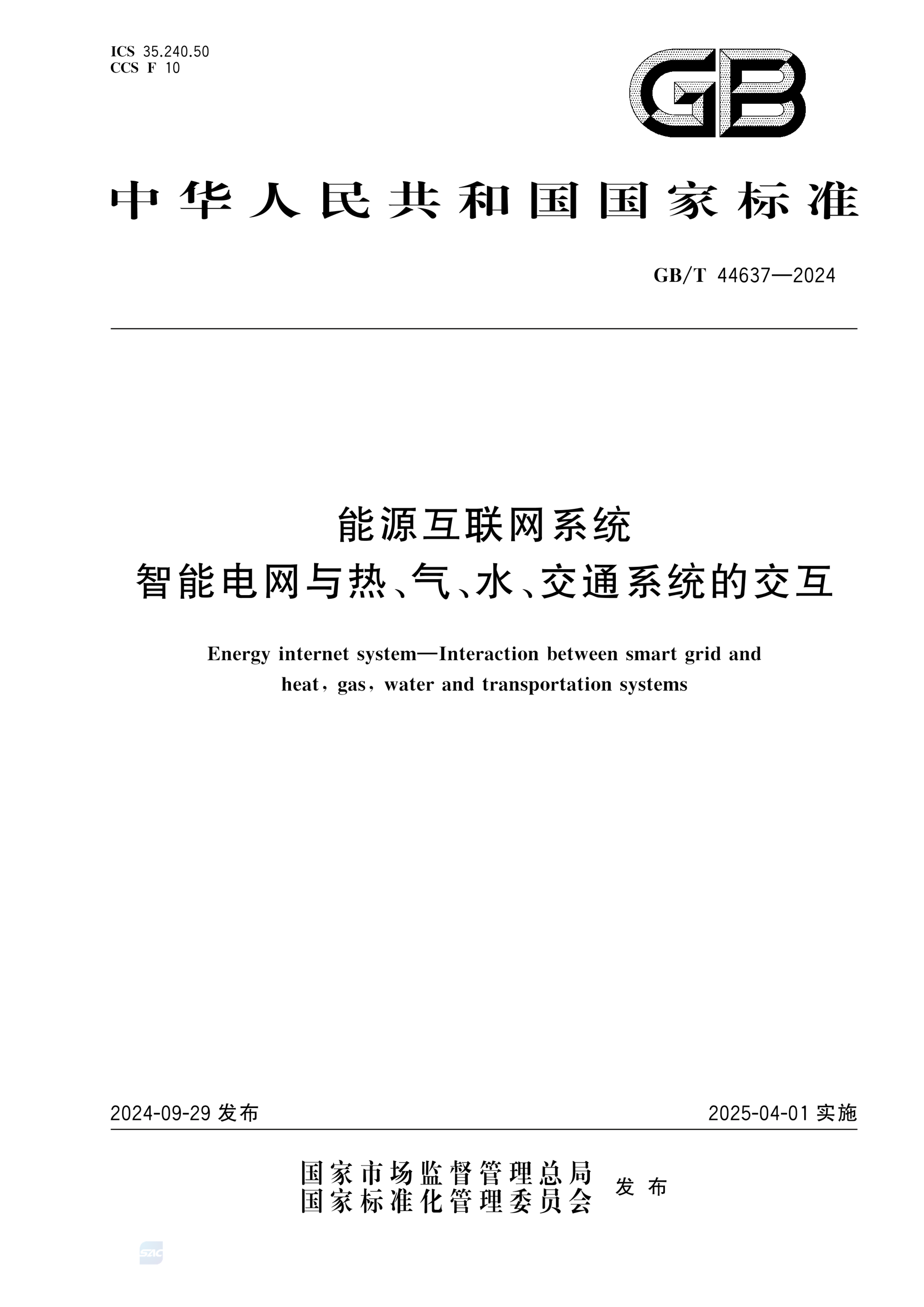 GB/T 44637-2024能源互联网系统   智能电网与热、气、水、交通系统的交互