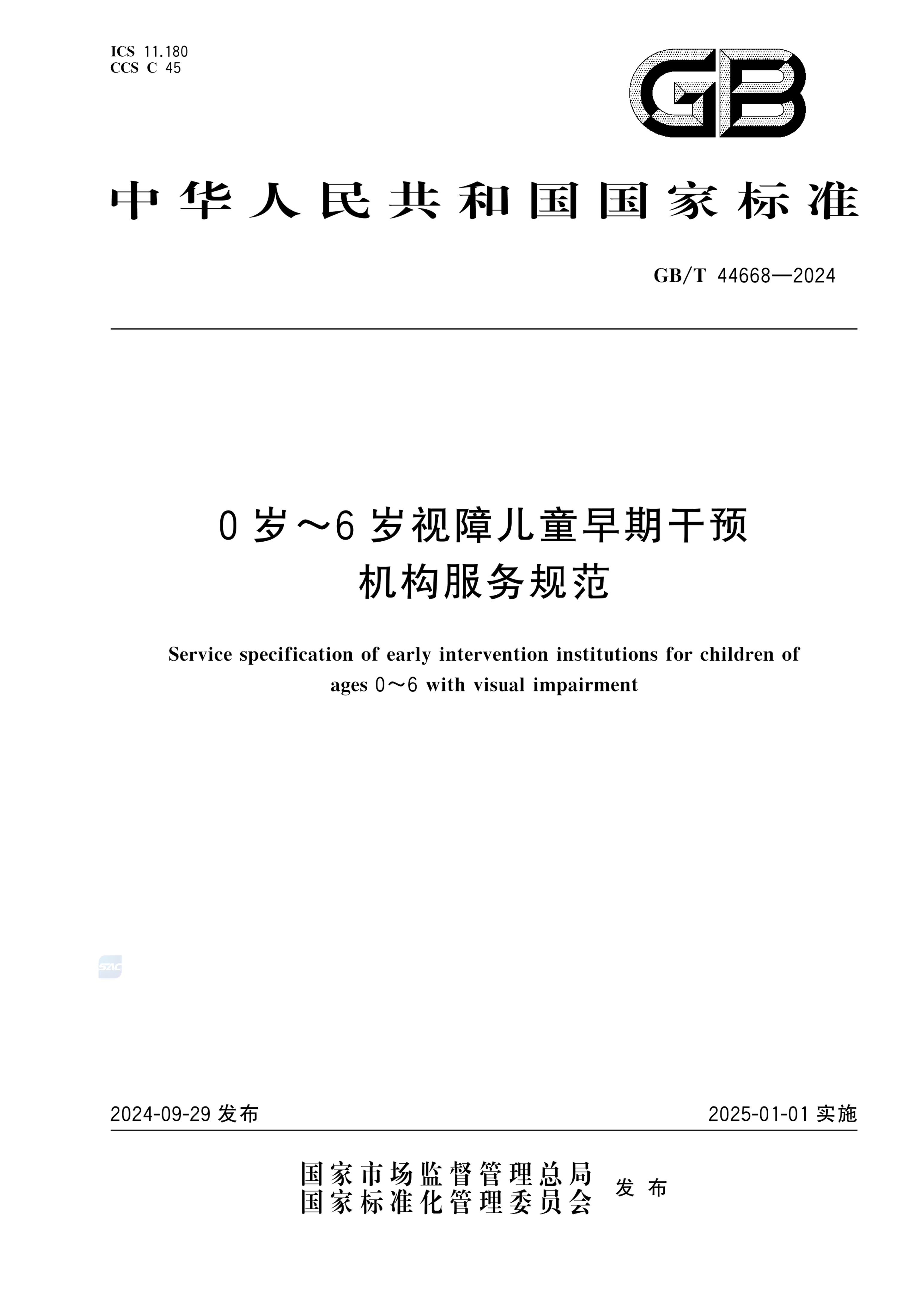 GB/T 44668-20240岁～6岁视障儿童早期干预机构服务规范