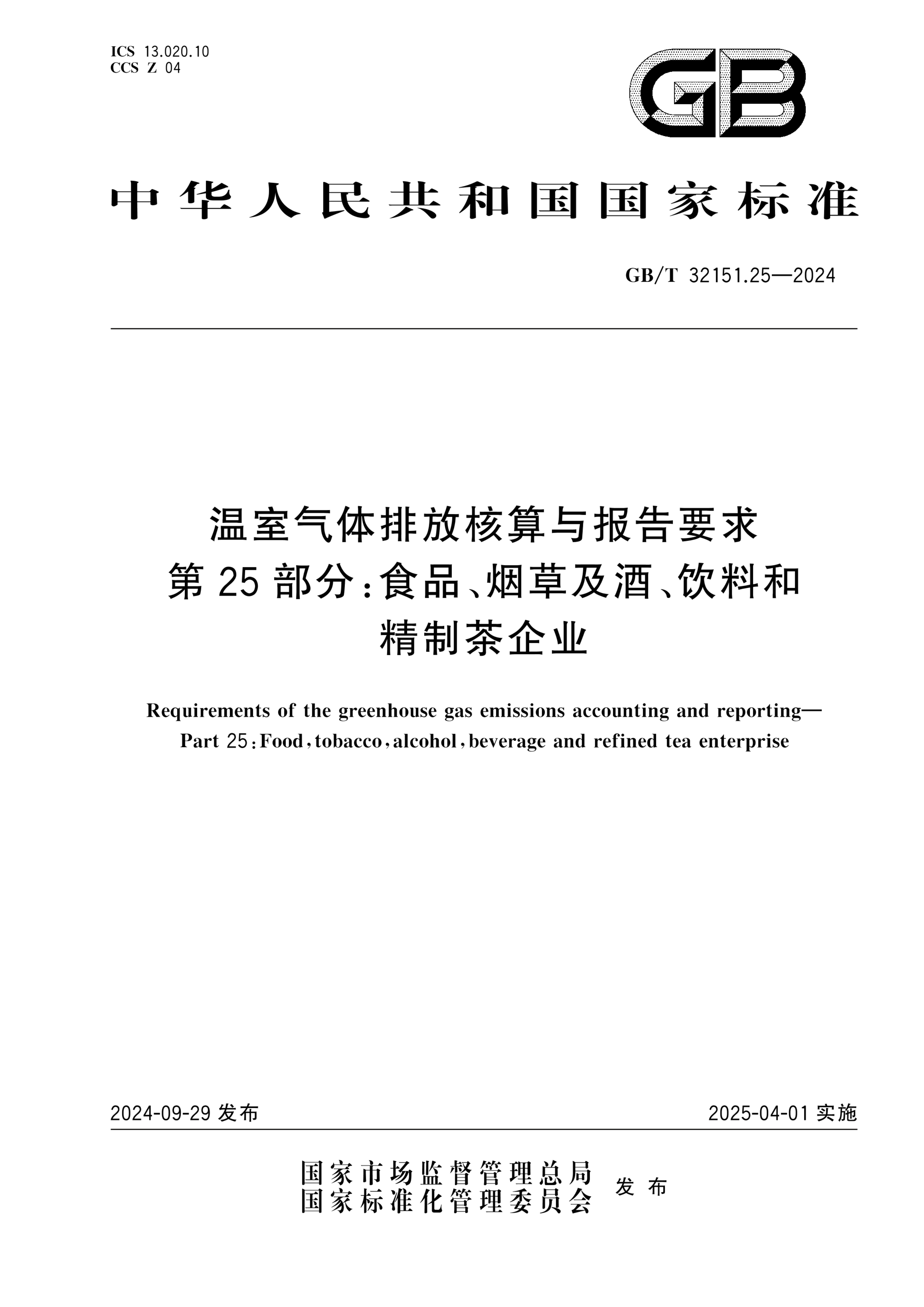 GB/T 32151.25-2024温室气体排放核算与报告要求 第25部分：食品、烟草及酒、饮料和精制茶企业