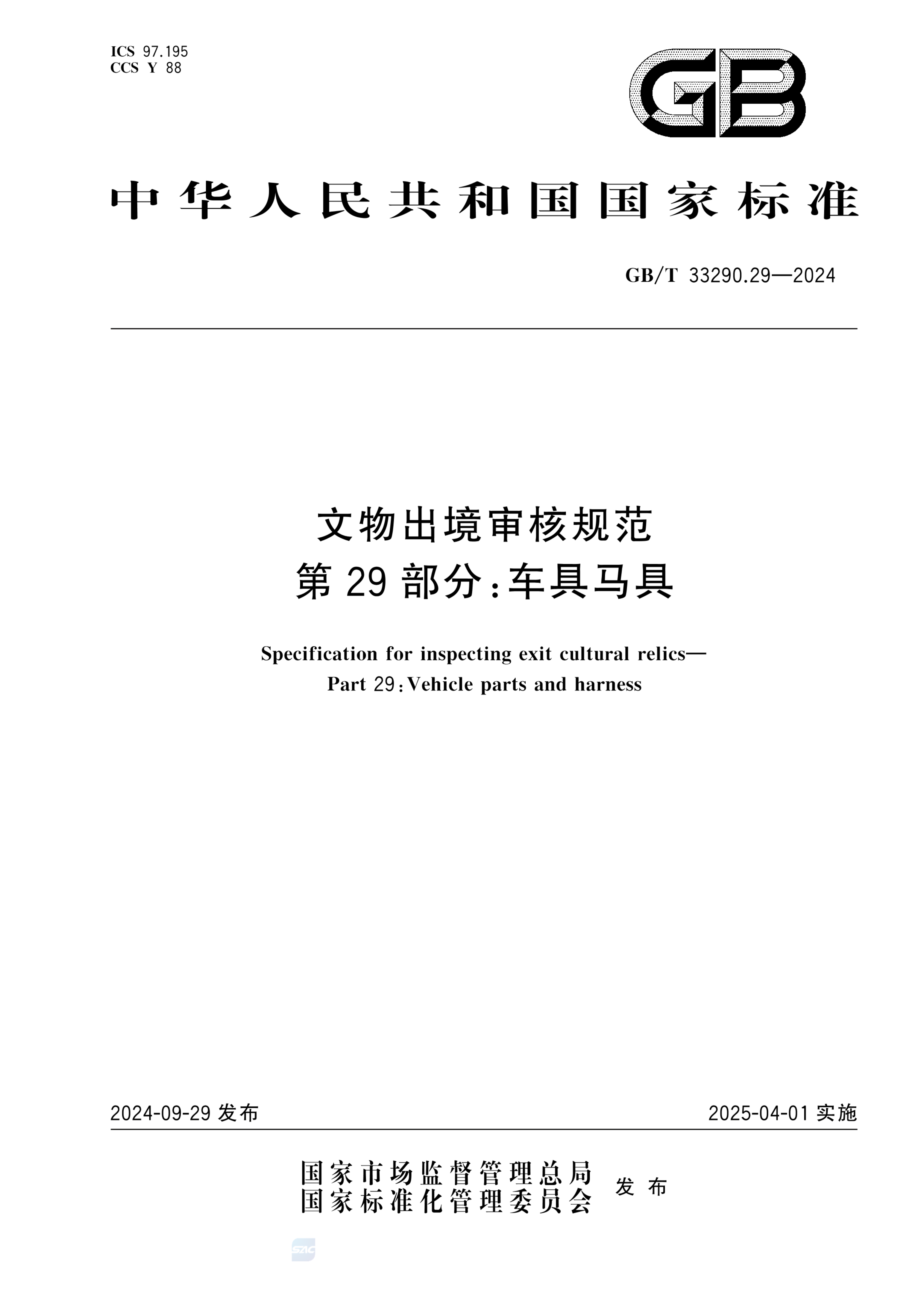 GB/T 33290.29-2024文物出境审核规范 第29部分：车具马具