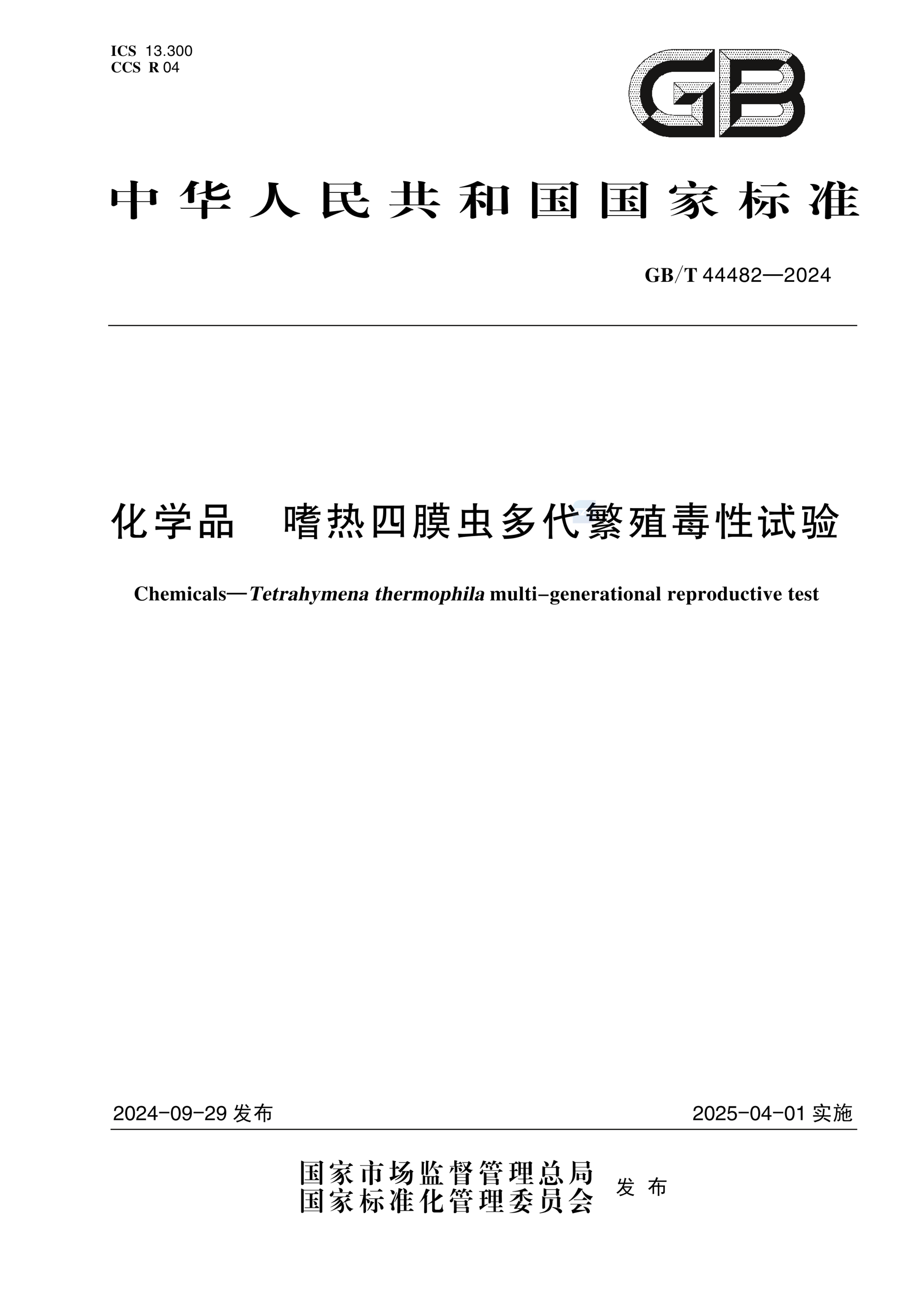 GB/T 44482-2024化学品  嗜热四膜虫多代繁殖毒性试验