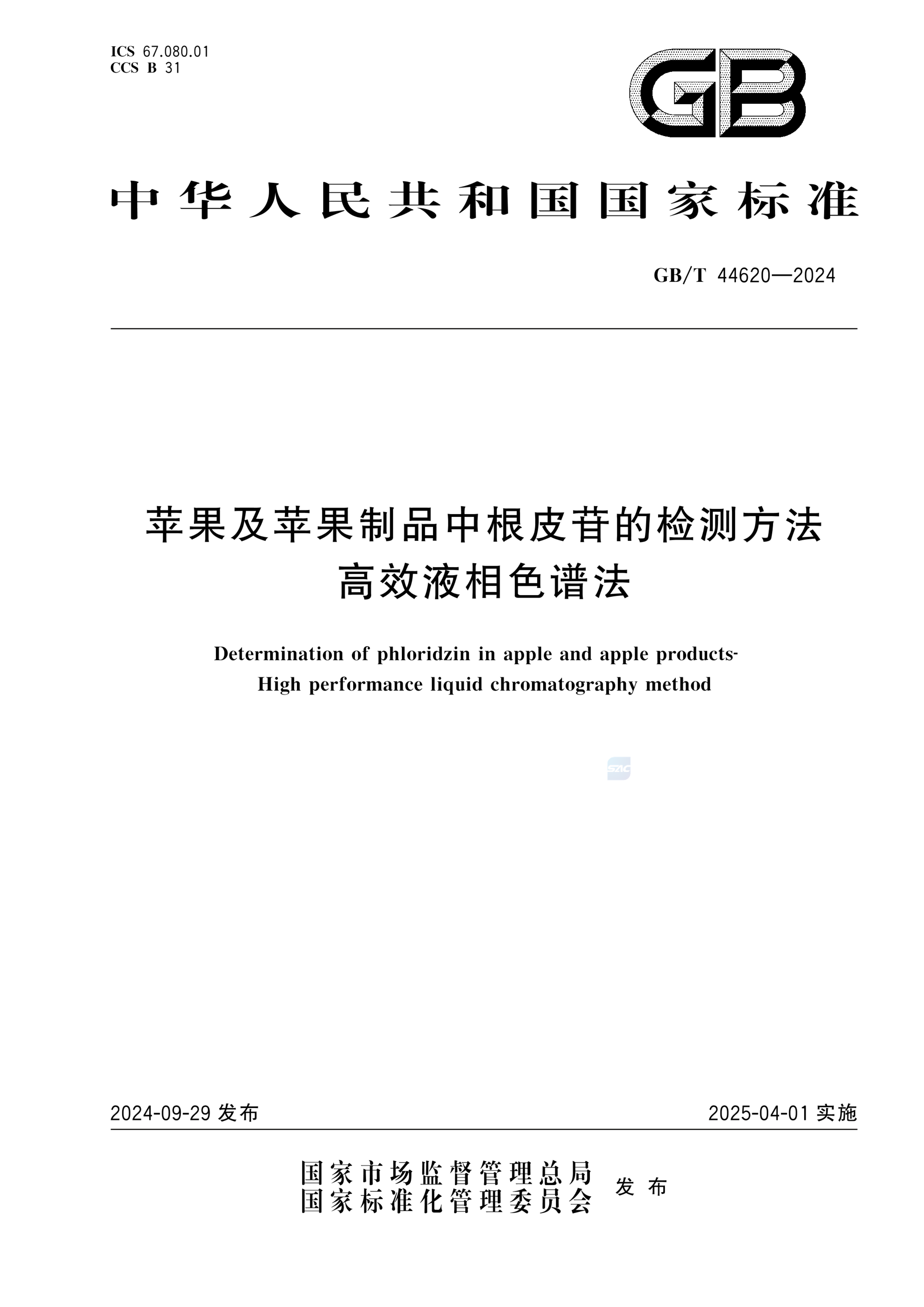 GB/T 44620-2024苹果及苹果制品中根皮苷的检测方法 高效液相色谱法