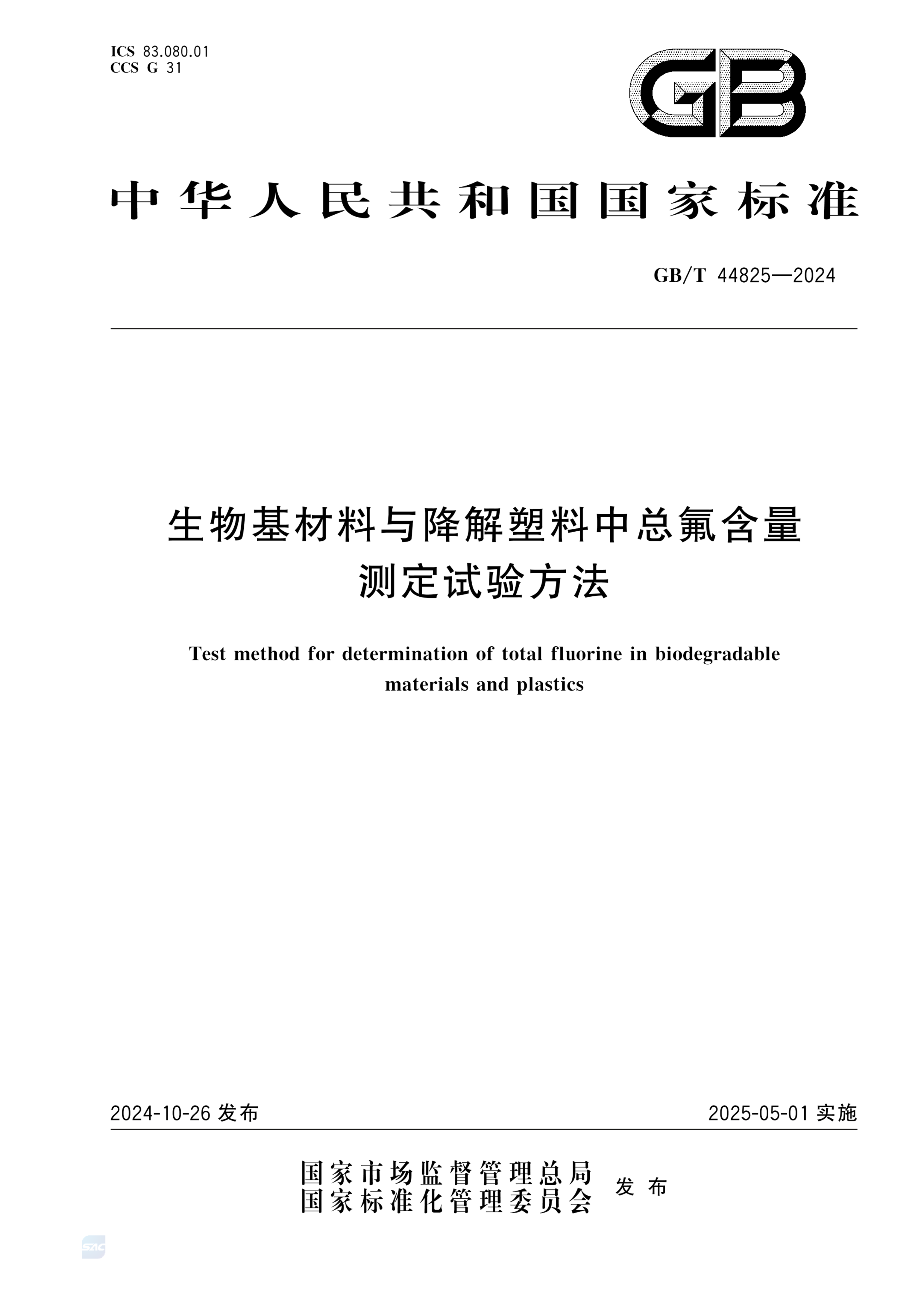 GB/T 44825-2024生物基材料与降解塑料中总氟含量测定试验方法