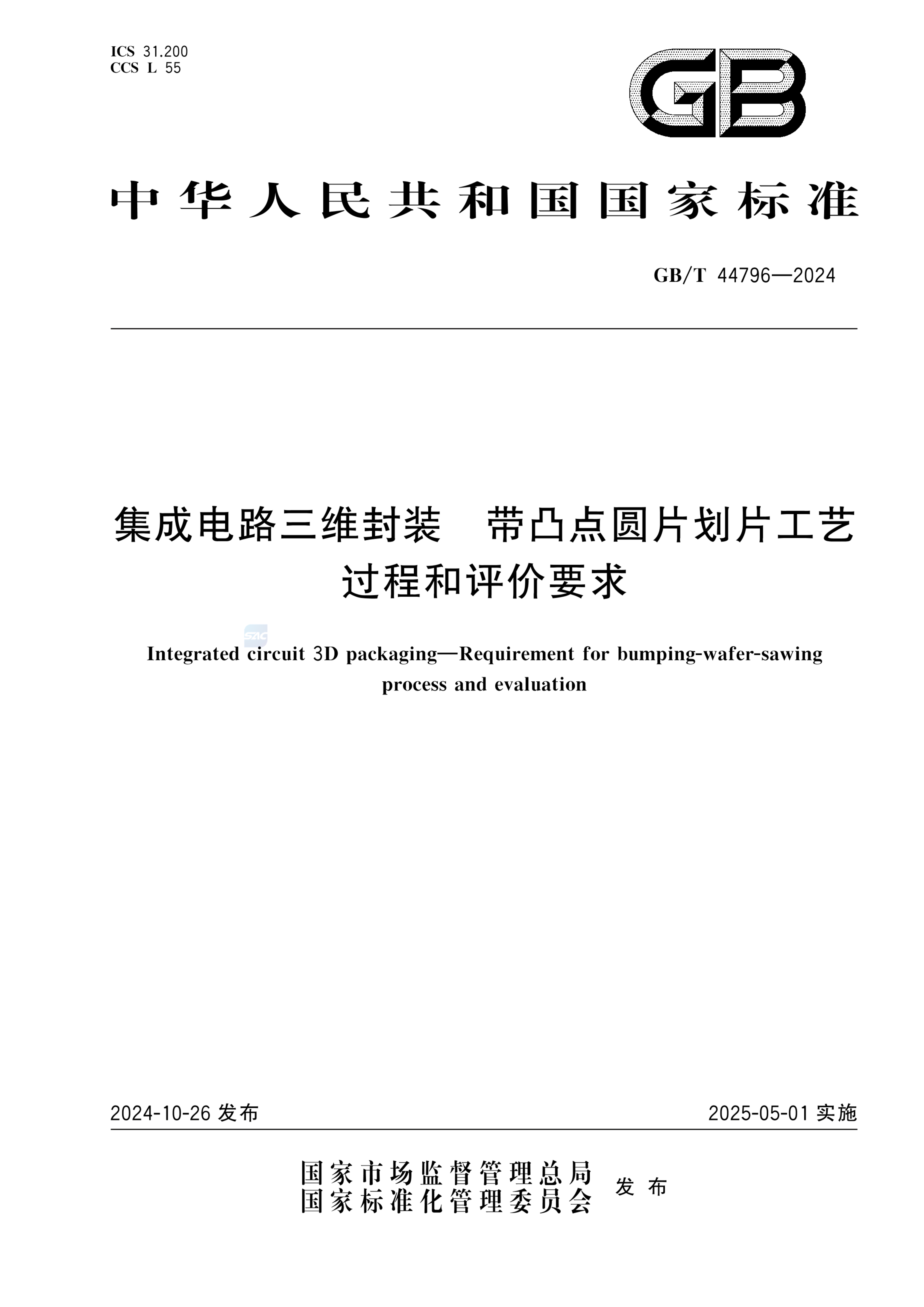 GB/T 44796-2024集成电路三维封装 带凸点圆片划片工艺过程和评价要求