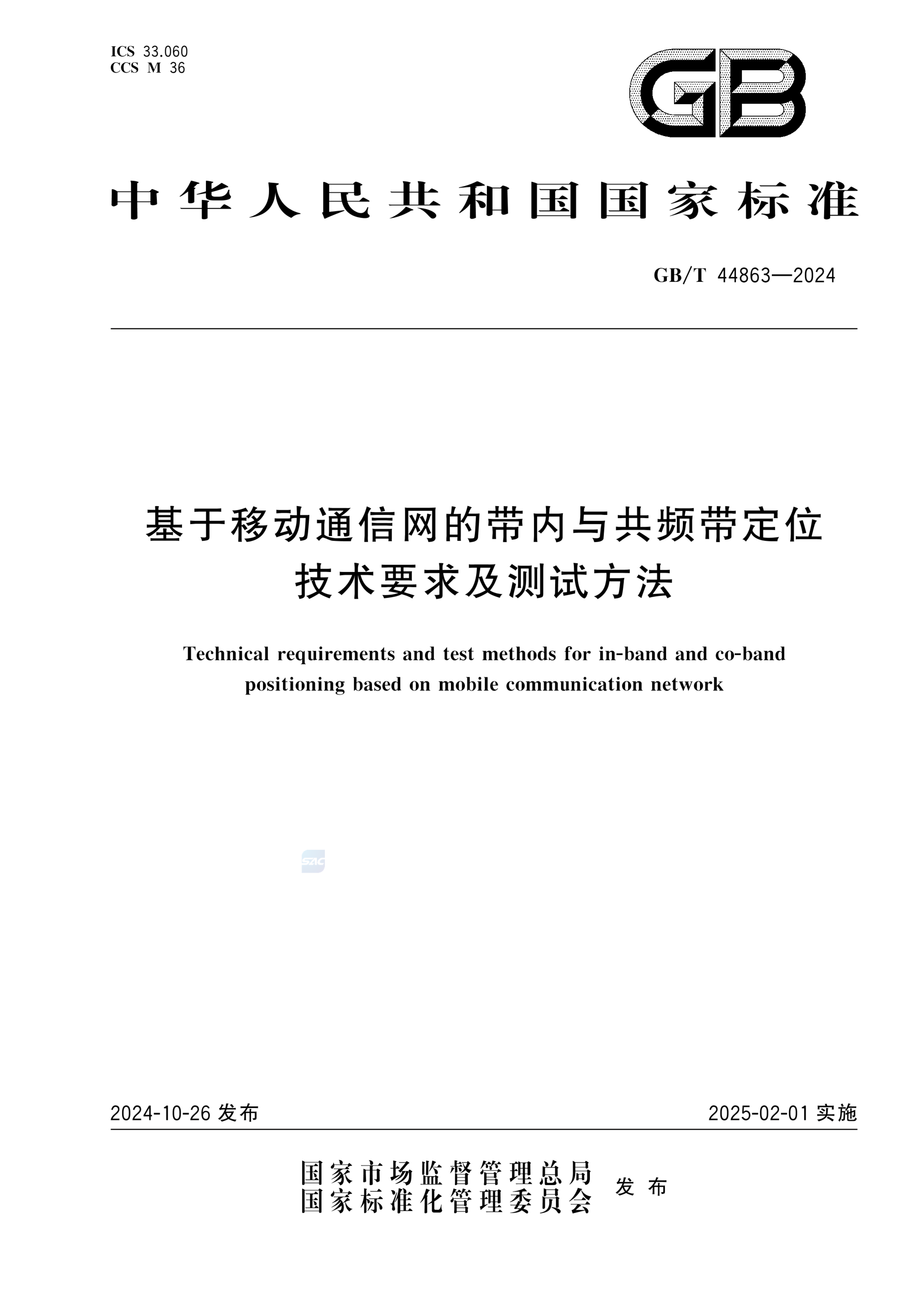 GB/T 44863-2024基于移动通信网的带内与共频带定位技术要求及测试方法