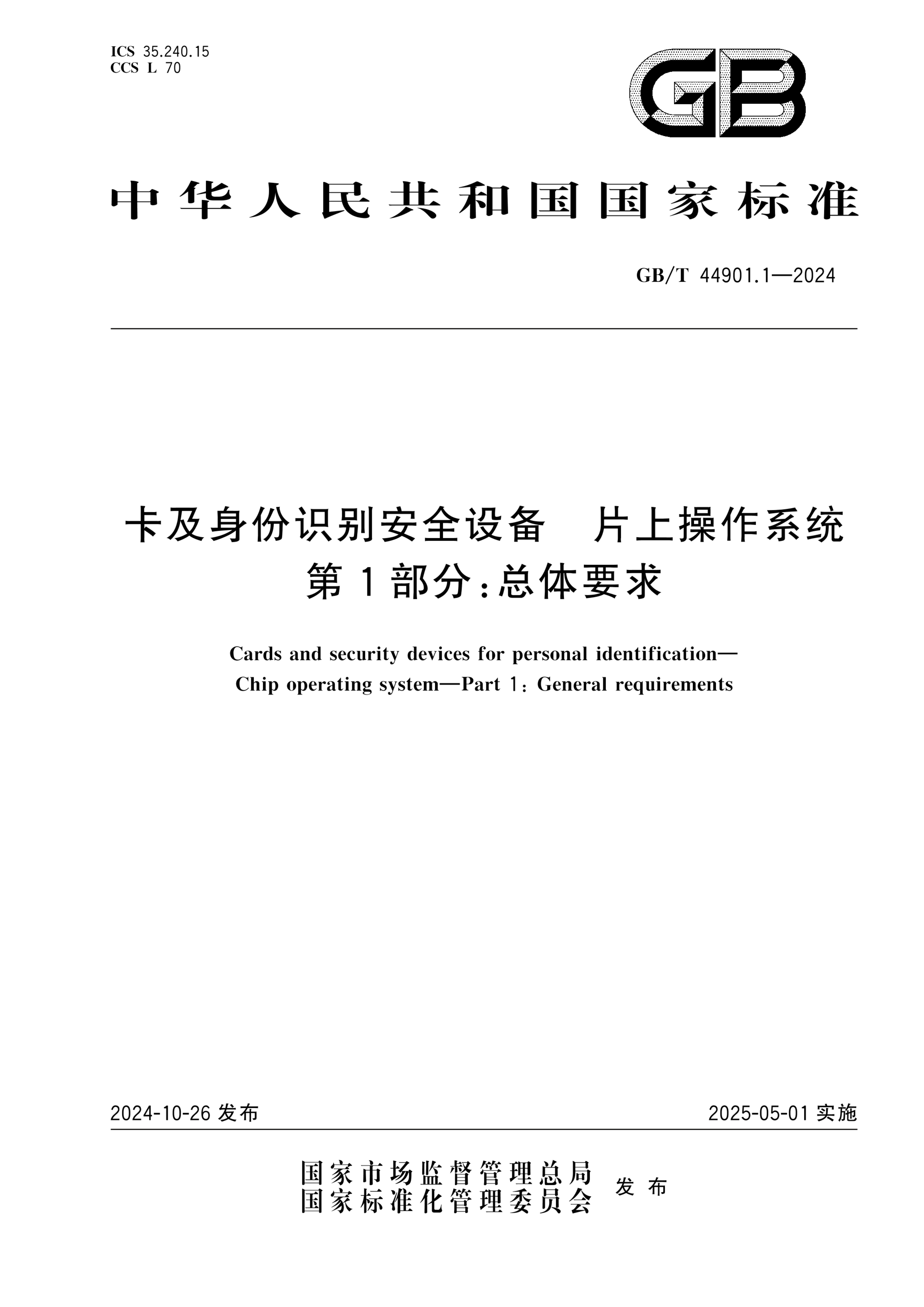 GB/T 44901.1-2024卡及身份识别安全设备 片上操作系统 第1部分：总体要求