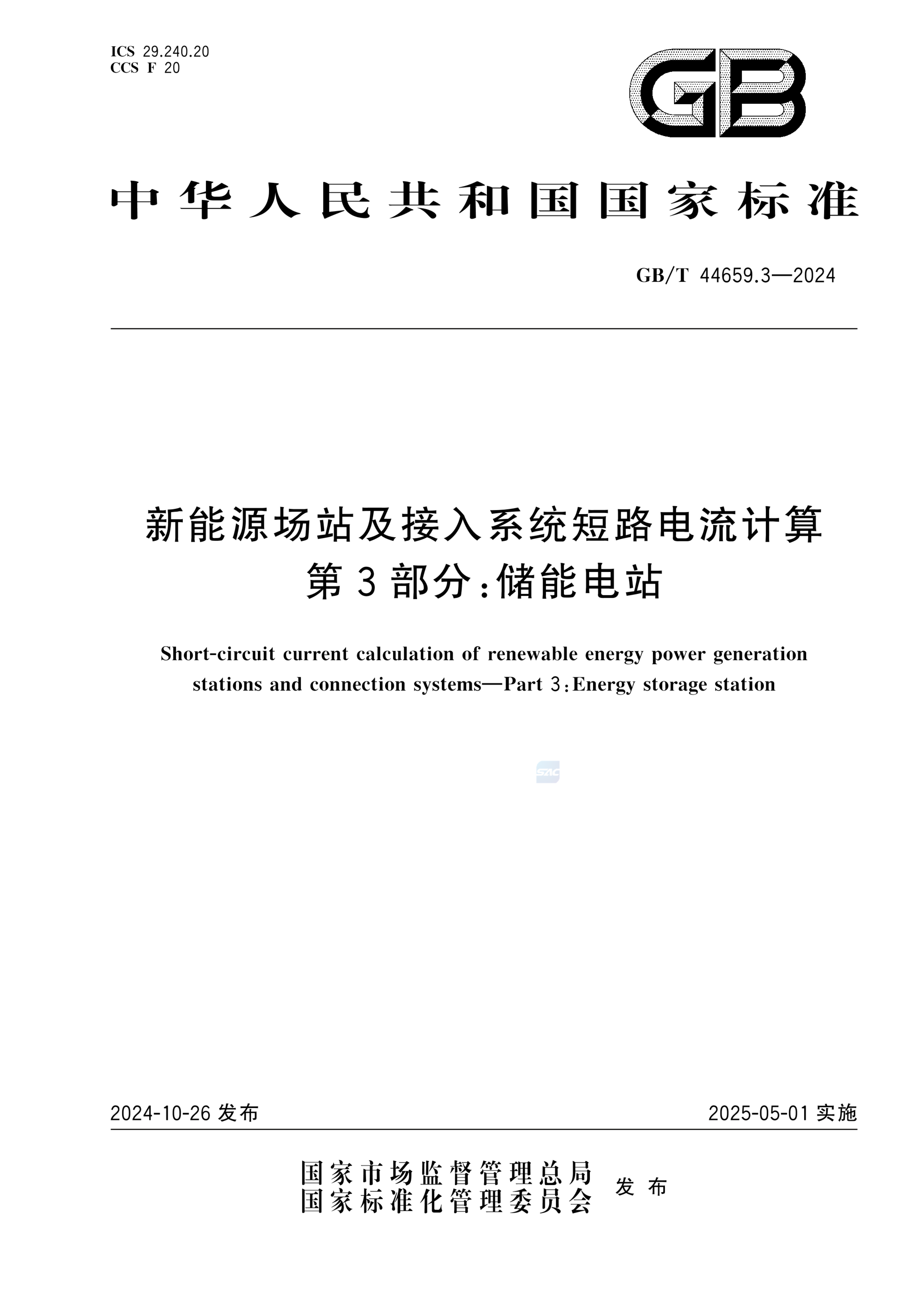 GB/T 44659.3-2024新能源场站及接入系统短路电流计算 第3部分：储能电站