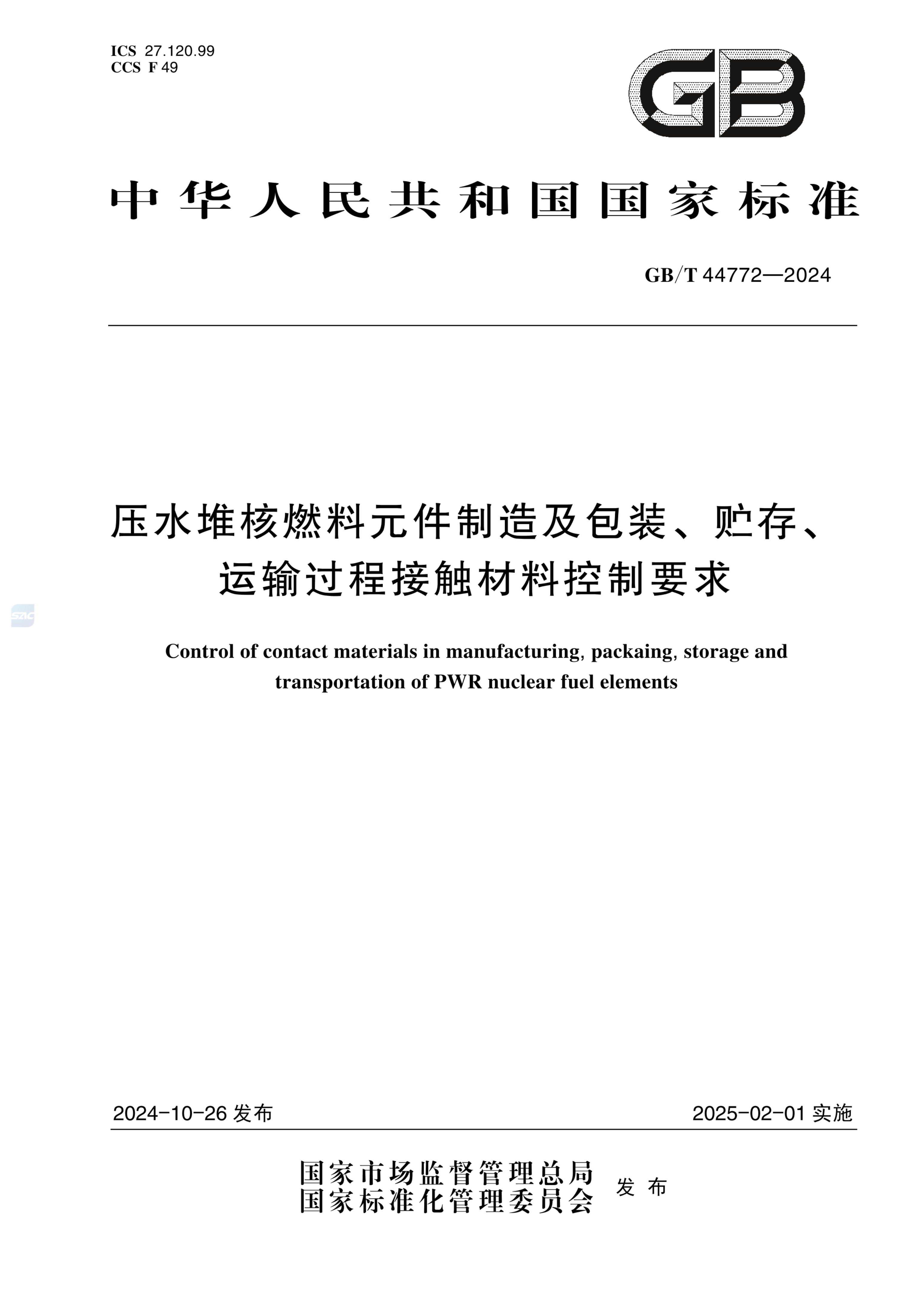 GB/T 44772-2024压水堆核燃料元件制造及包装、贮存、运输过程接触材料控制要求