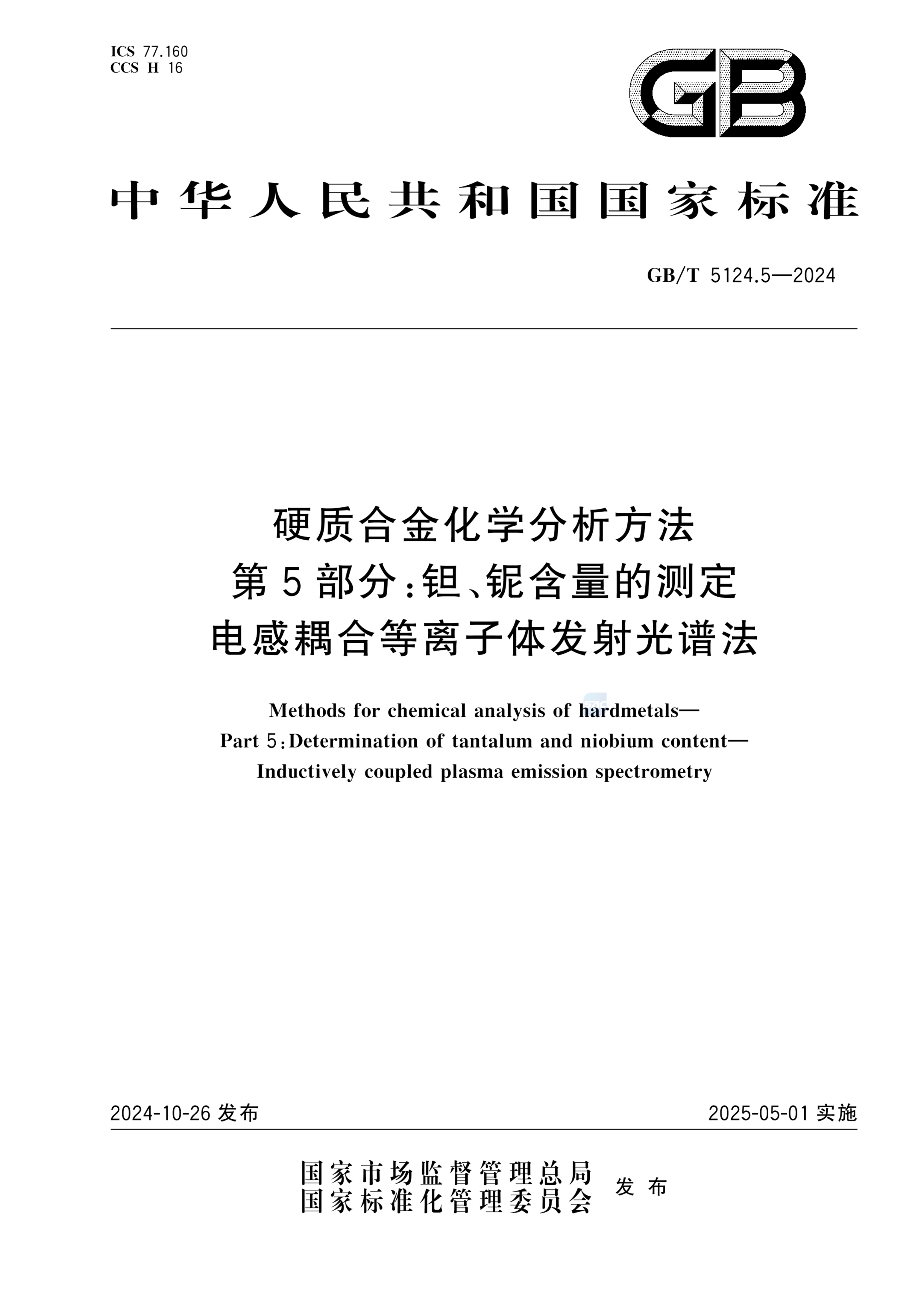 GB/T 5124.5-2024硬质合金化学分析方法 第5部分：钽、铌含量的测定 电感耦合等离子体发射光谱法