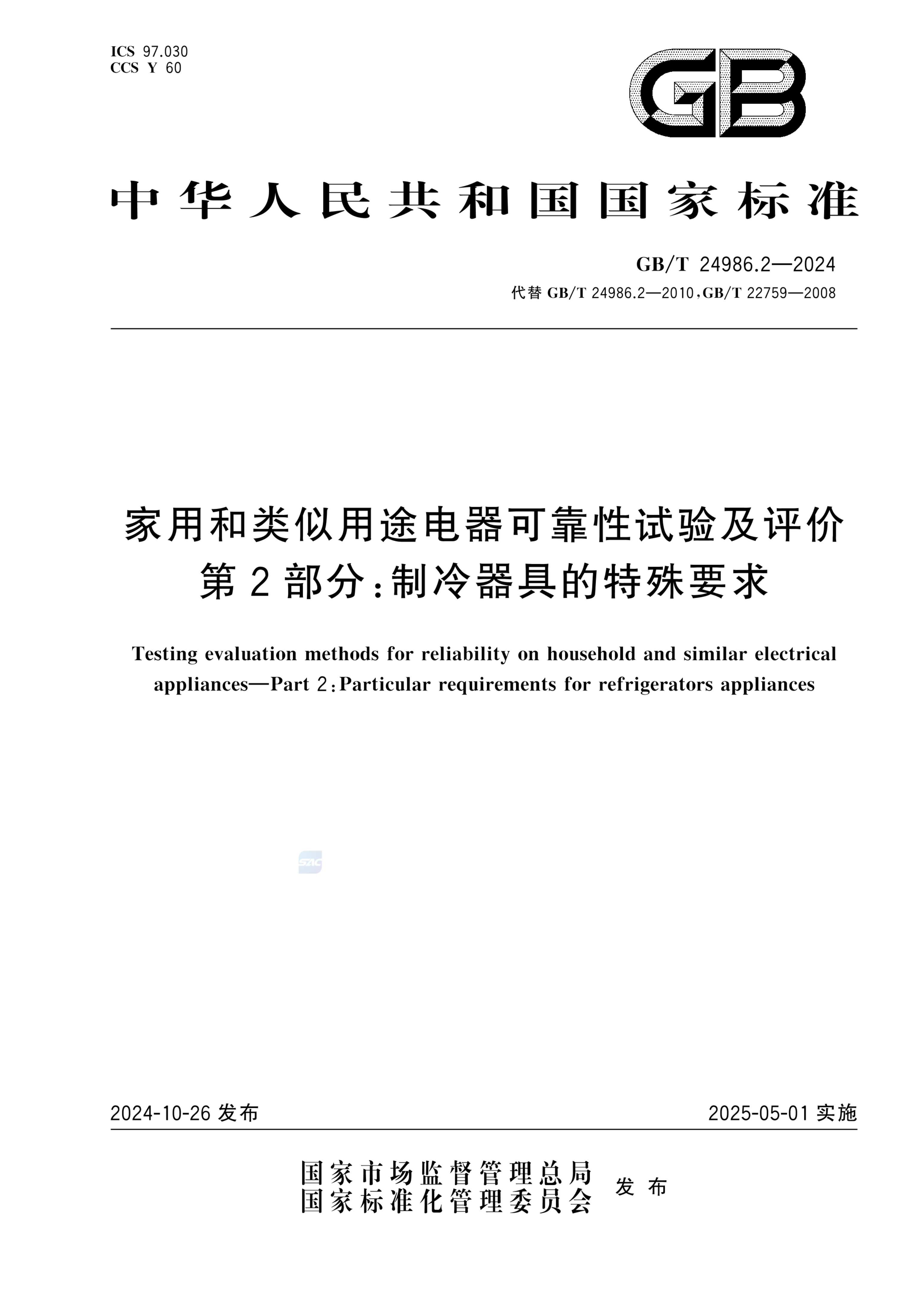 GB/T 24986.2-2024家用和类似用途电器可靠性试验及评价 第2部分：制冷器具的特殊要求