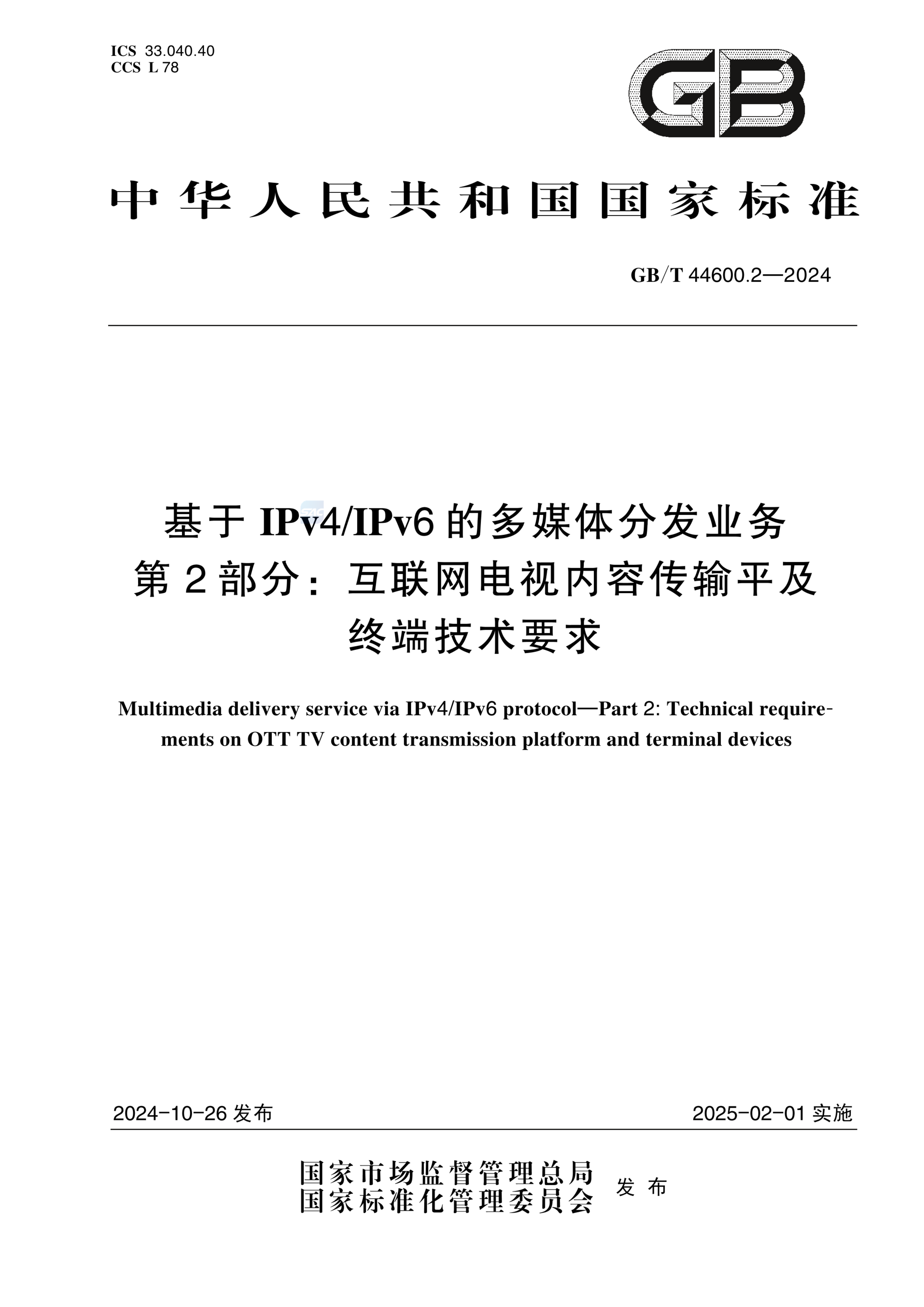 GB/T 44600.2-2024基于IPv4/IPv6的多媒体分发业务 第2部分：互联网电视内容传输平台及终端技术要求