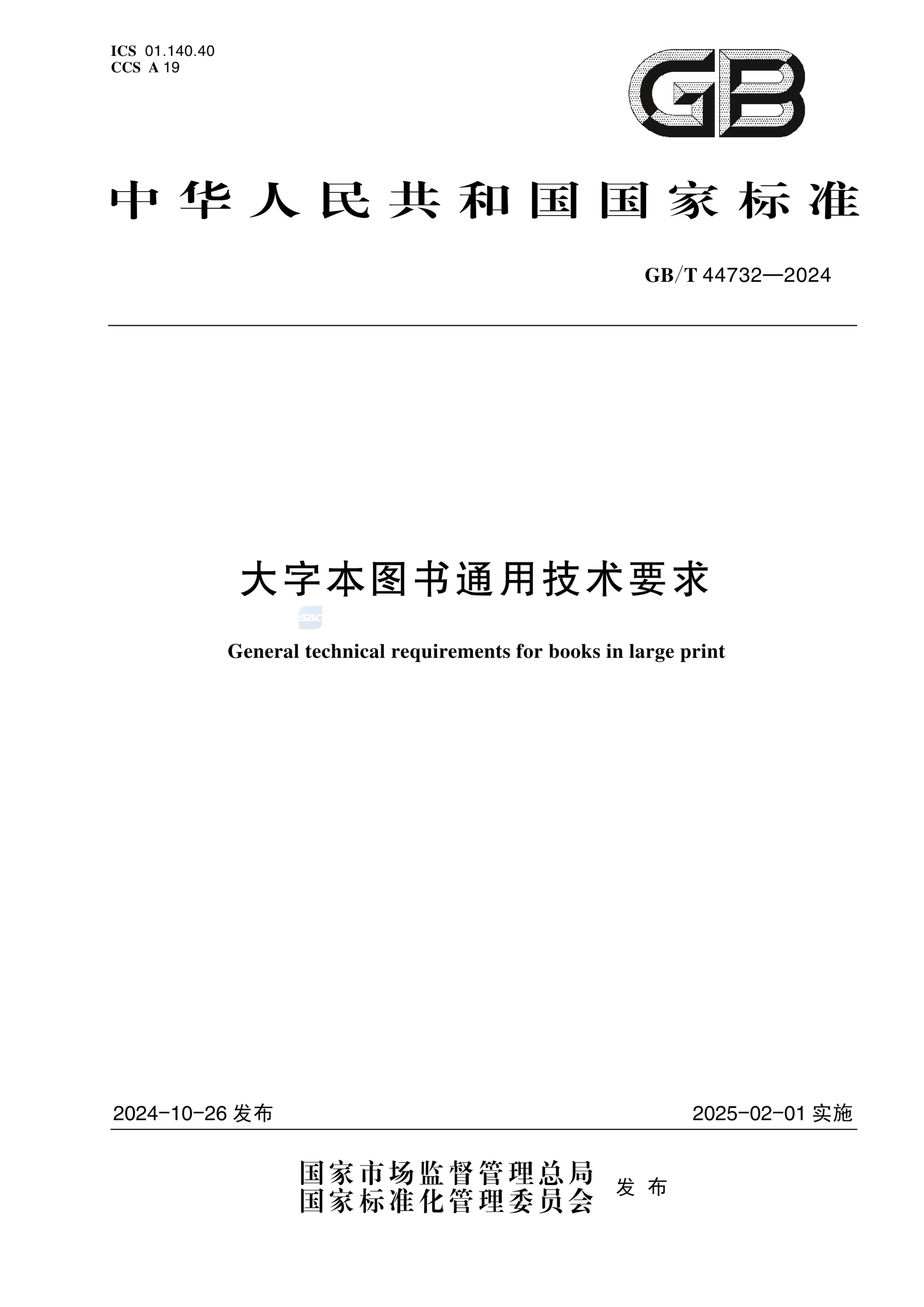 GB/T 44732-2024大字本图书通用技术要求