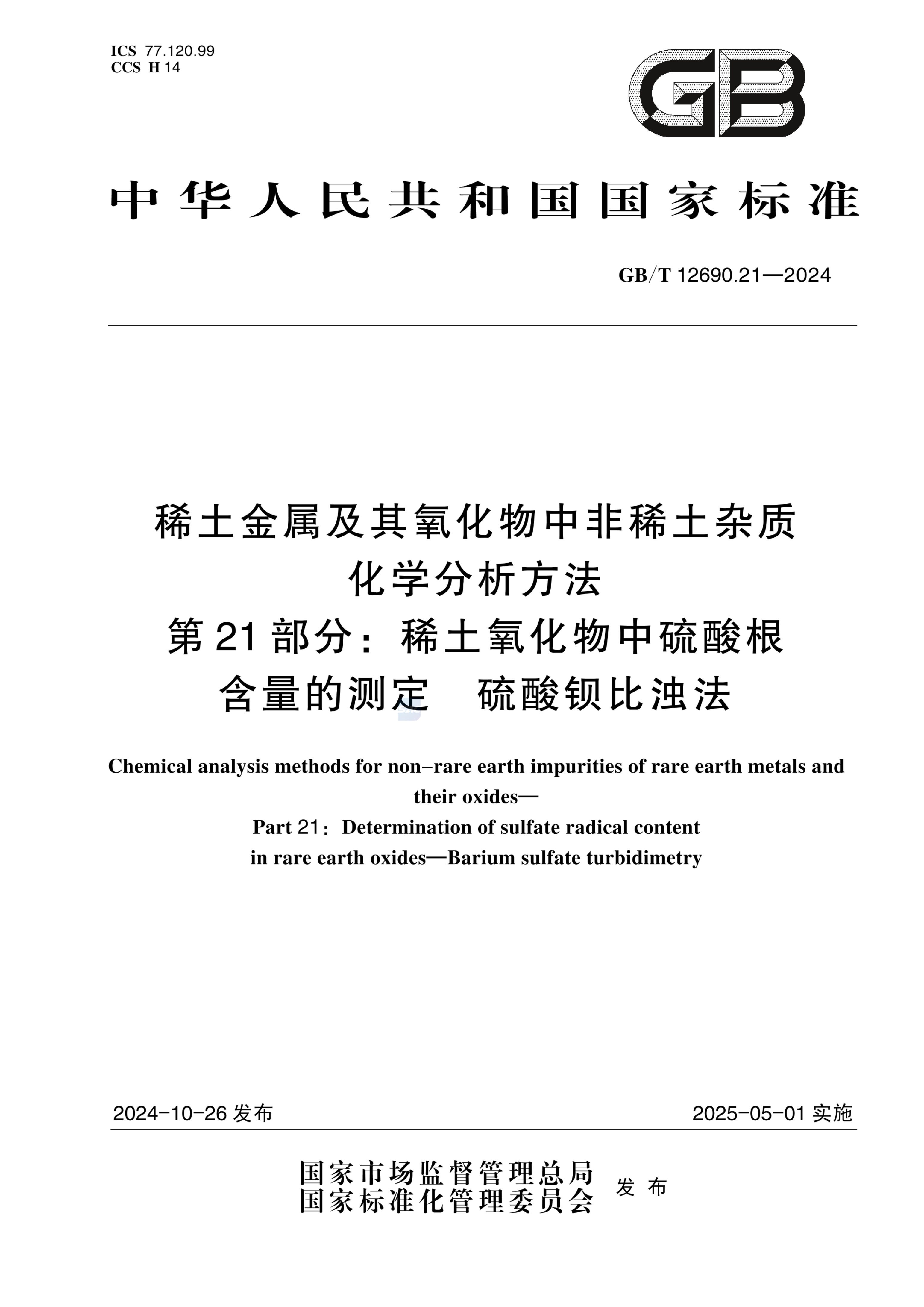 GB/T 12690.21-2024稀土金属及其氧化物中非稀土杂质化学分析方法 第21部分：稀土氧化物中硫酸根含量的测定 硫酸钡比浊法