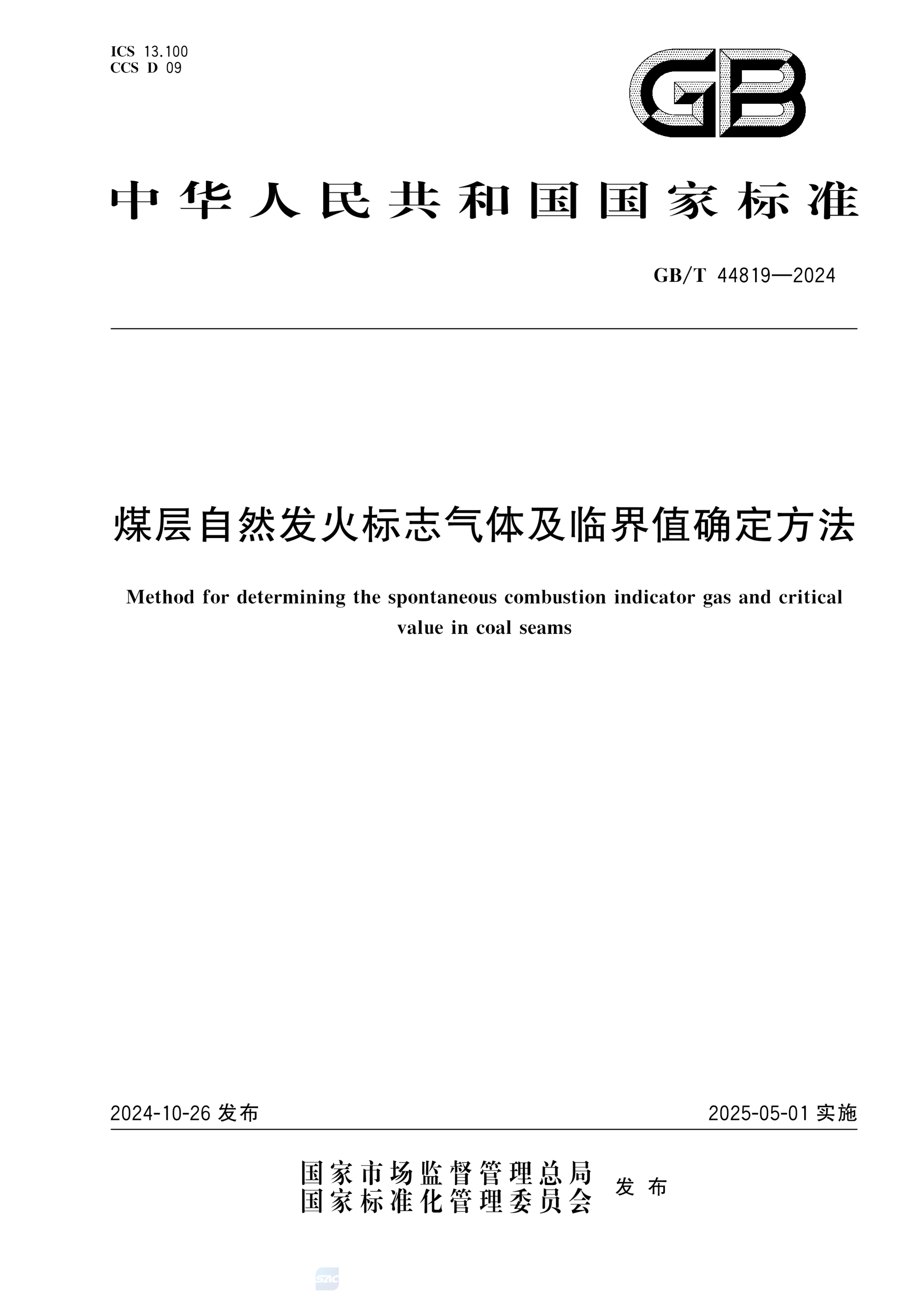 GB/T 44819-2024煤层自然发火标志气体及临界值确定方法