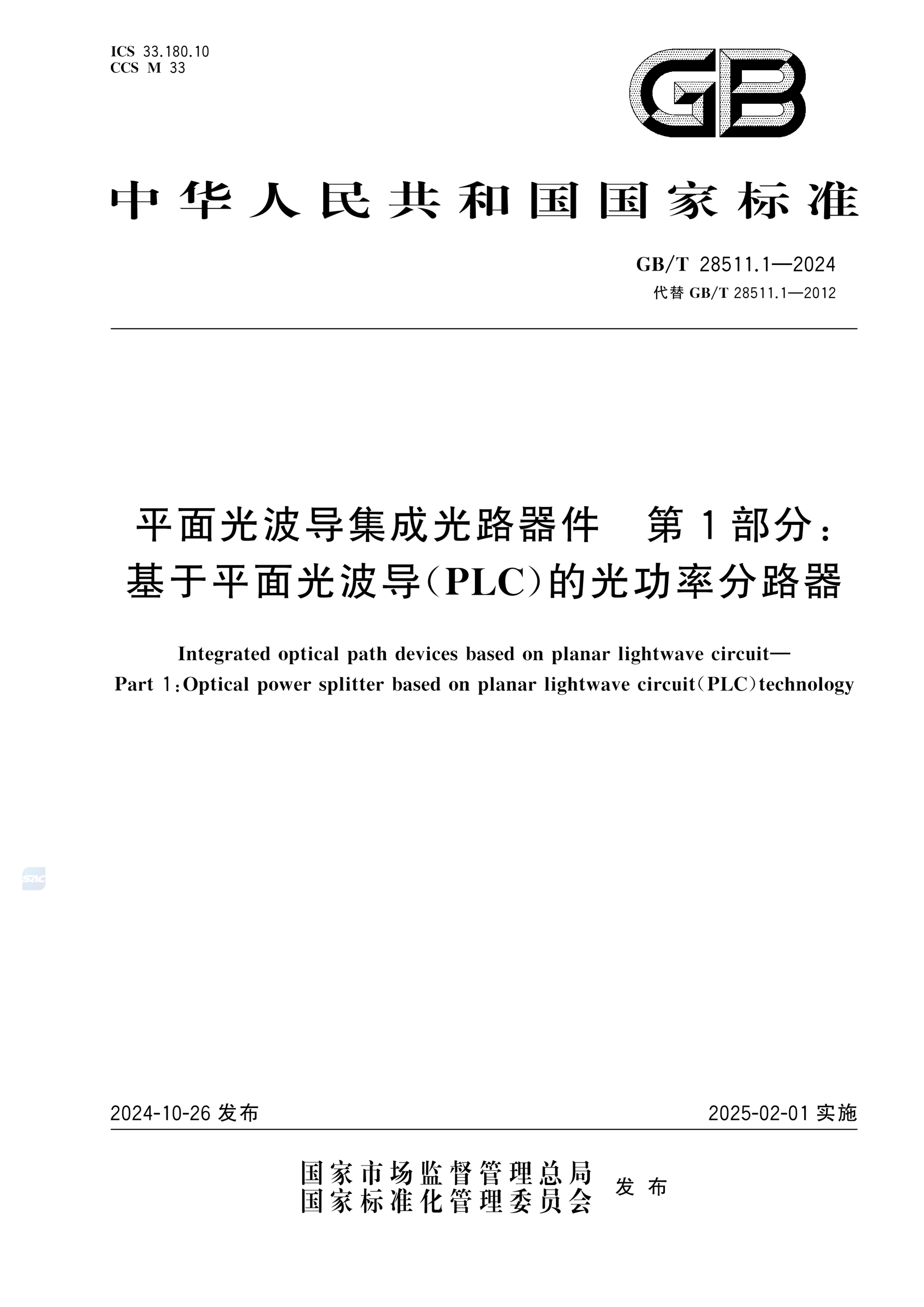 GB/T 28511.1-2024平面光波导集成光路器件 第1部分：基于平面光波导（PLC）的光功率分路器