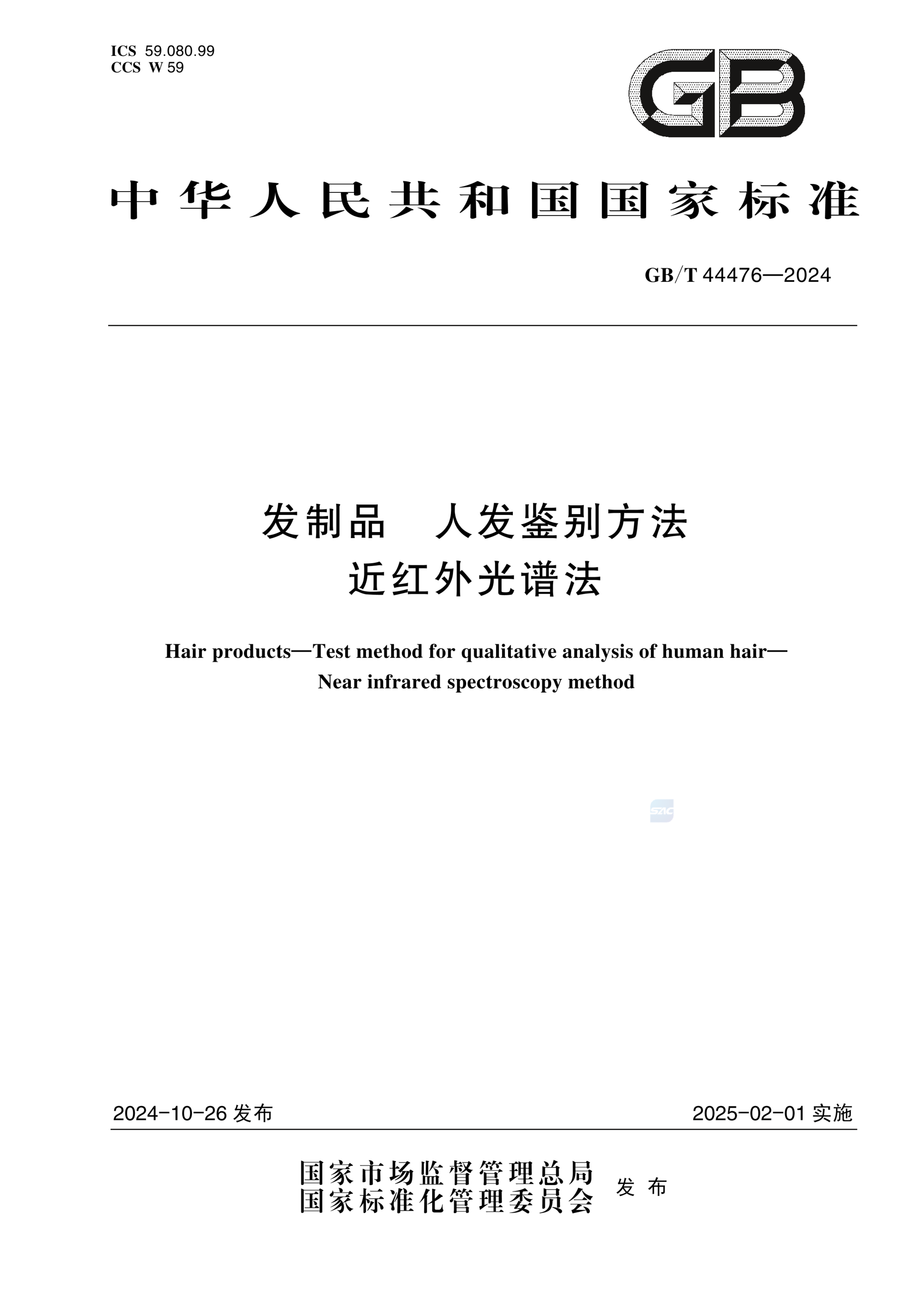 GB/T 44476-2024发制品 人发鉴别方法 近红外光谱法