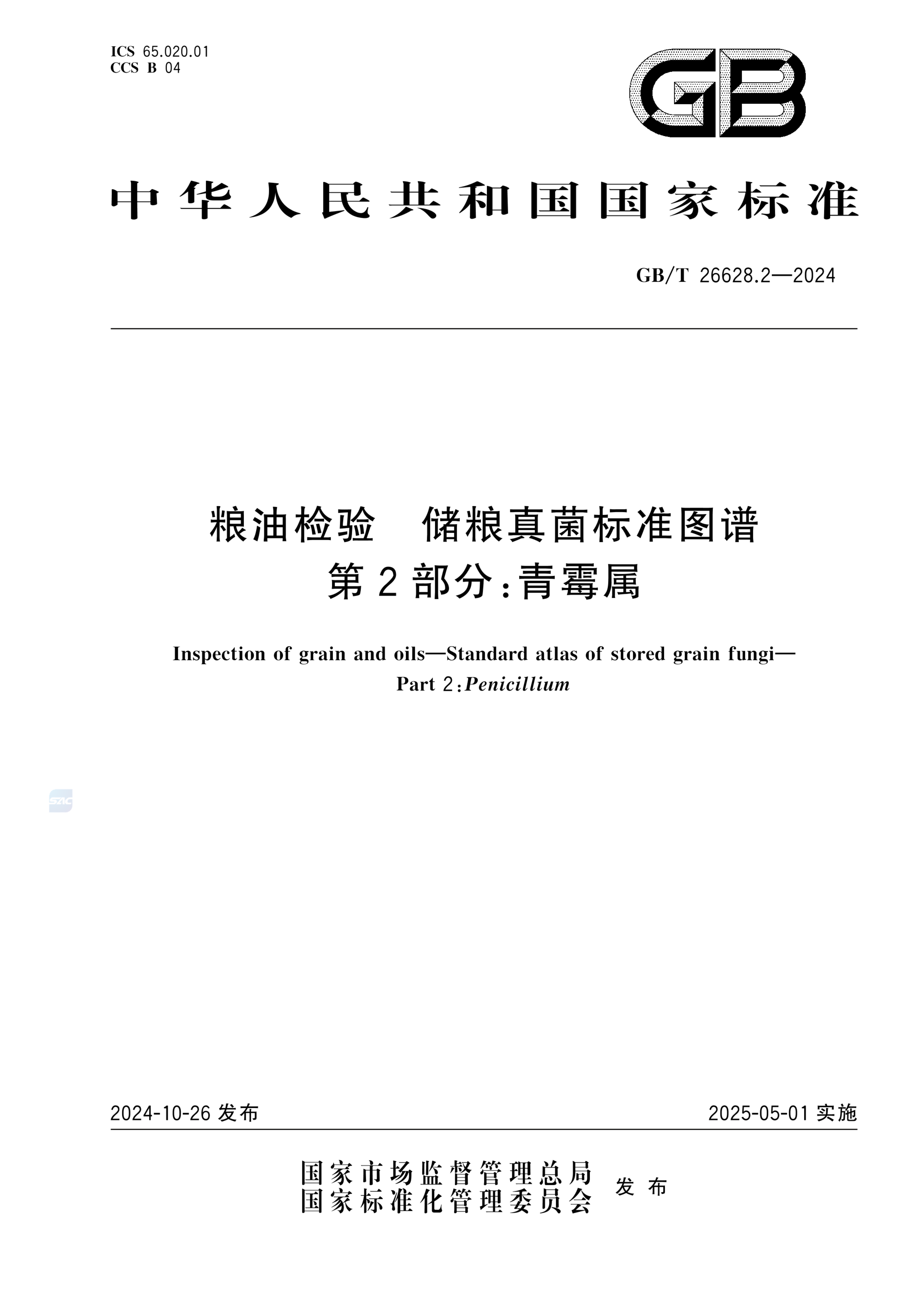 GB/T 26628.2-2024粮油检验 储粮真菌标准图谱  第2部分：青霉属