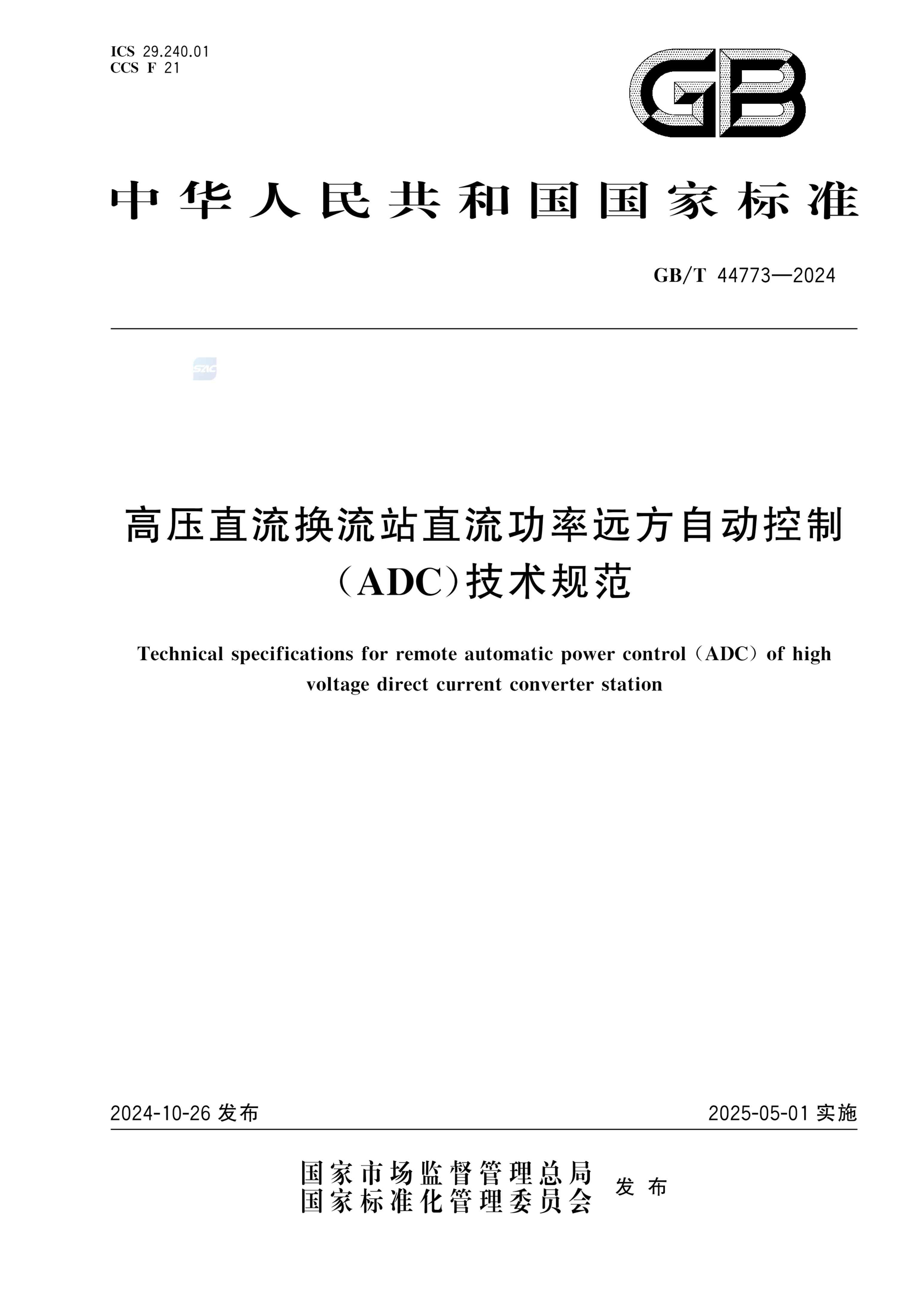 GB/T 44773-2024高压直流换流站直流功率远方自动控制（ADC）技术规范