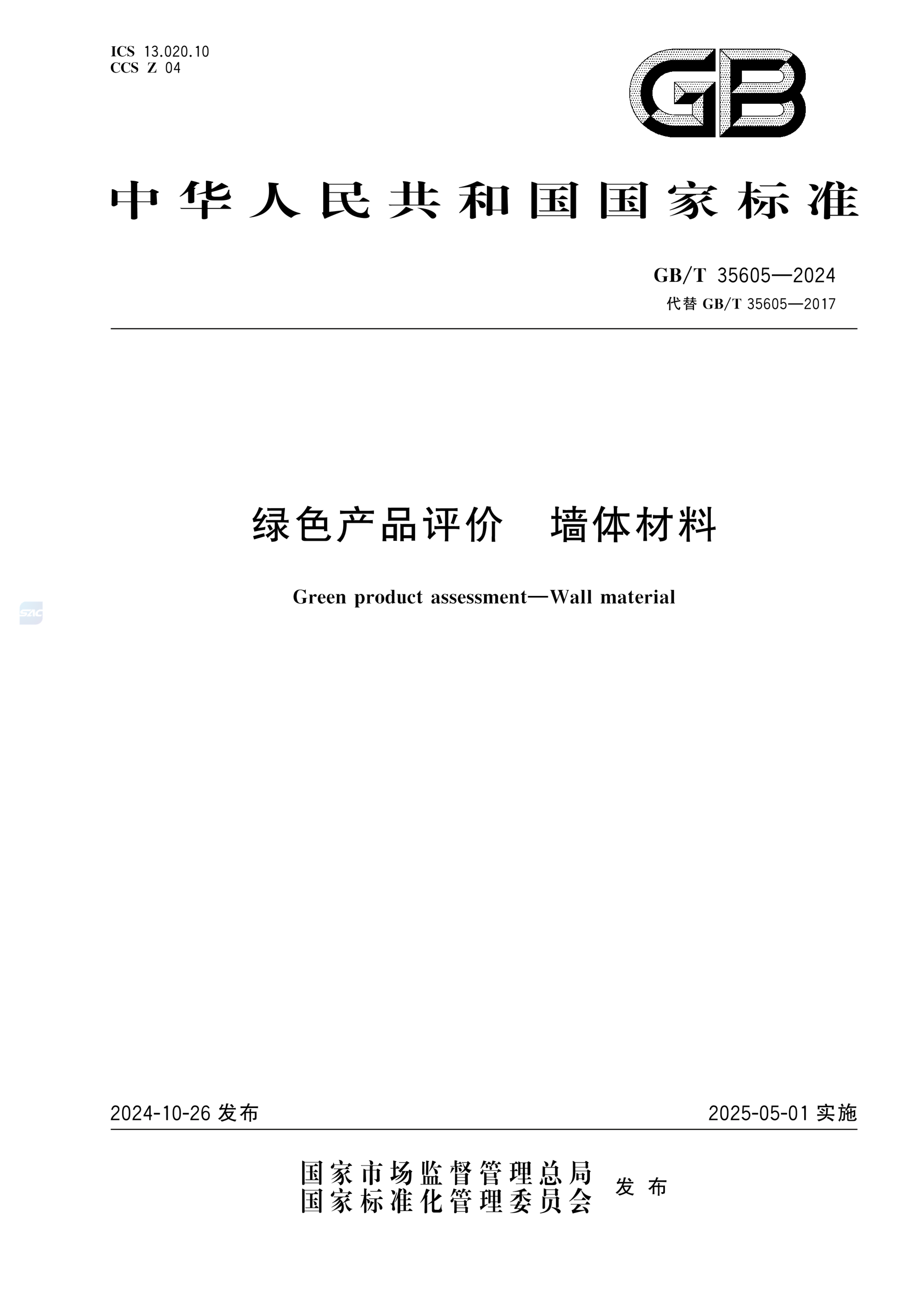 GB/T 35605-2024绿色产品评价 墙体材料