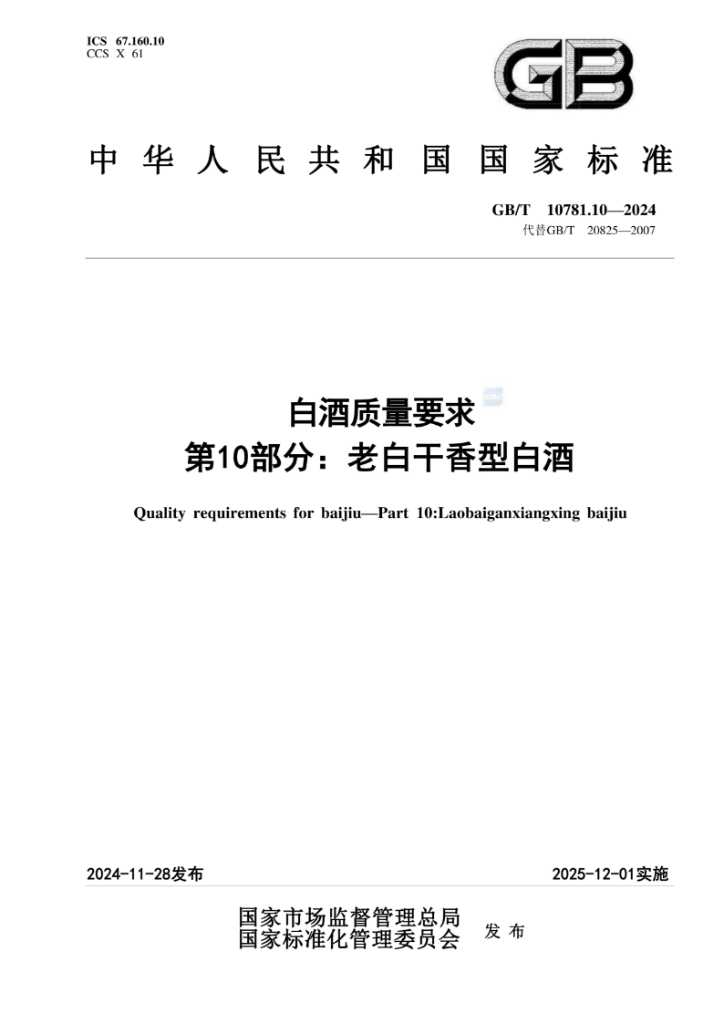 GB/T 10781.10-2024白酒质量要求 第10部分：老白干香型白酒