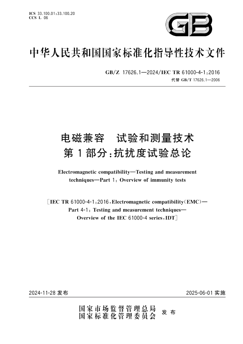 GB/Z 17626.1-2024电磁兼容  试验和测量技术  第1部分：抗扰度试验总论