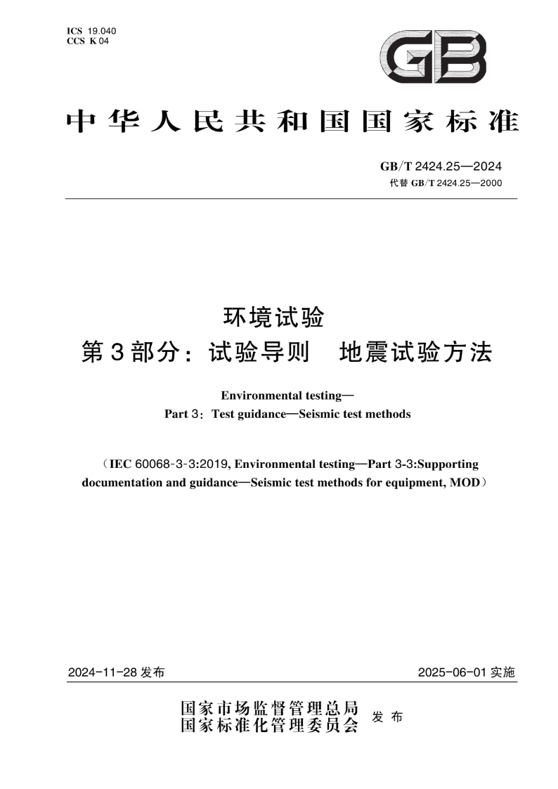 GB/T 2424.25-2024环境试验 第3部分：试验导则 地震试验方法